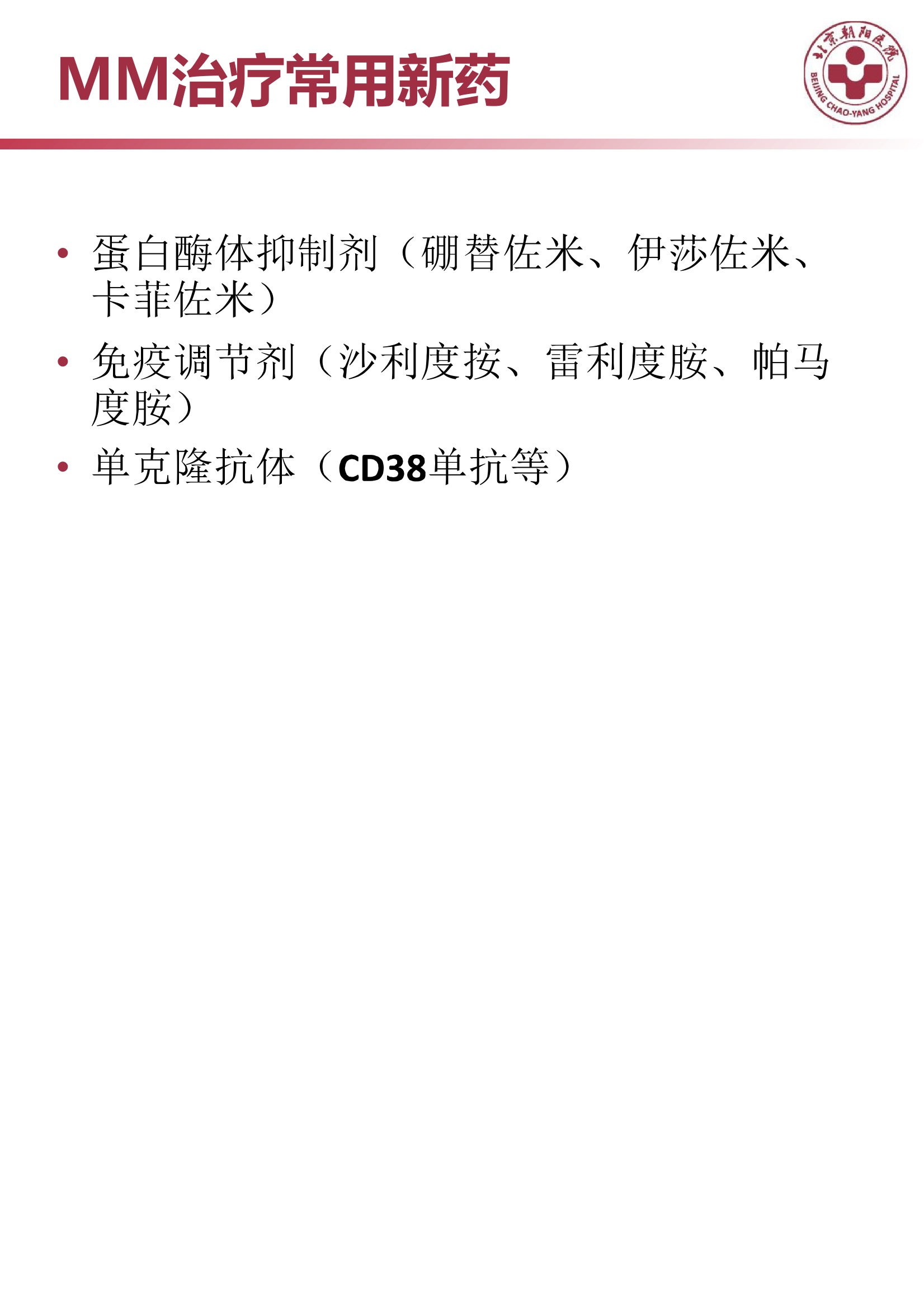 多发性骨髓瘤的诊治策略 18.jpeg