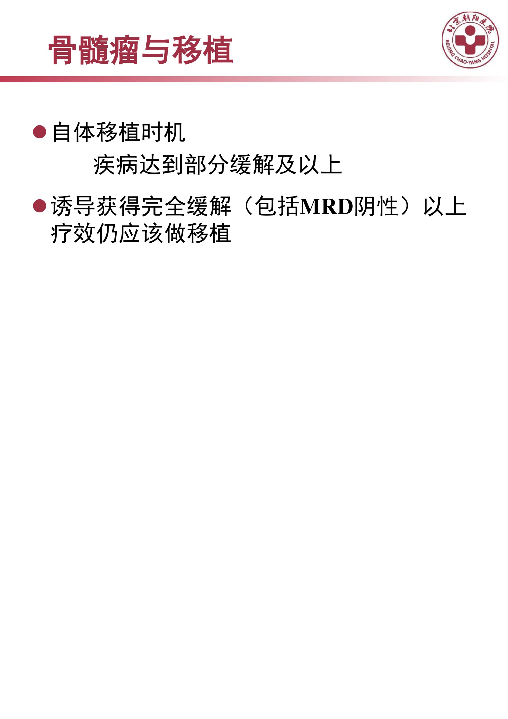 多发性骨髓瘤的诊治策略 22.jpeg