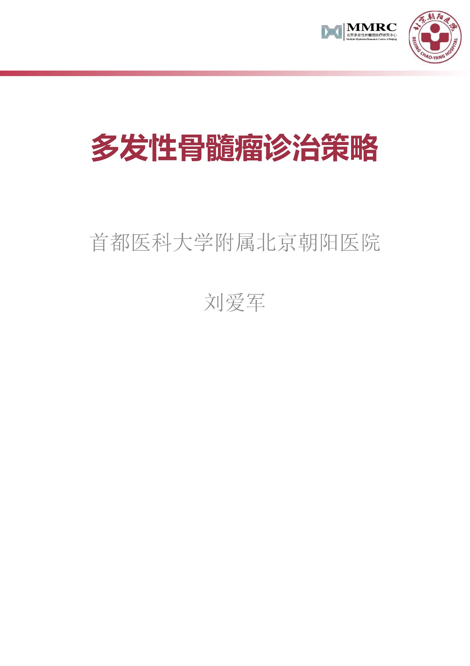 多发性骨髓瘤的诊治策略.jpeg