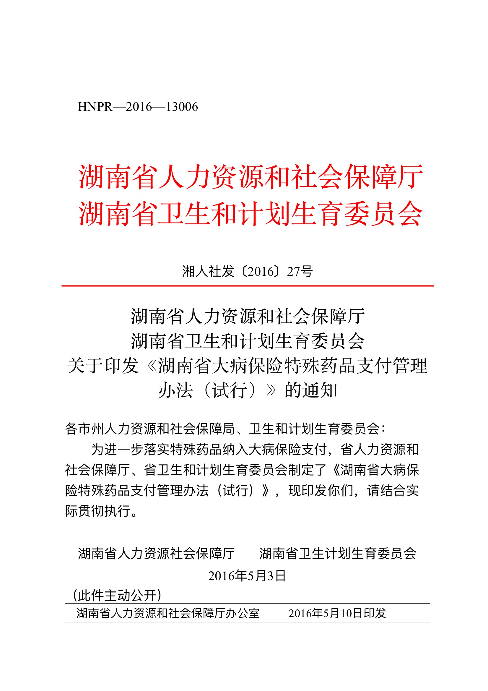 湖南大病保险特殊支付通知.jpeg