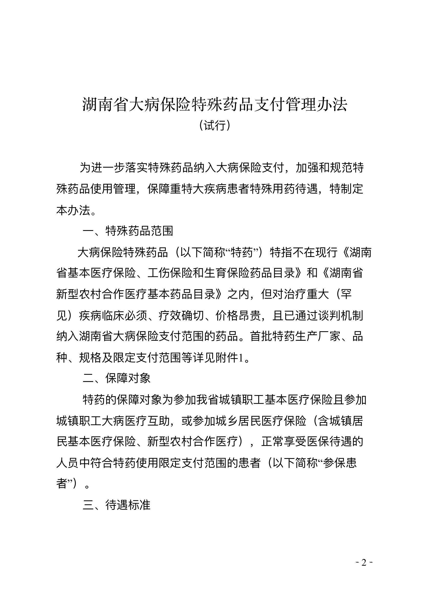湖南大病保险特殊支付通知 2.jpeg