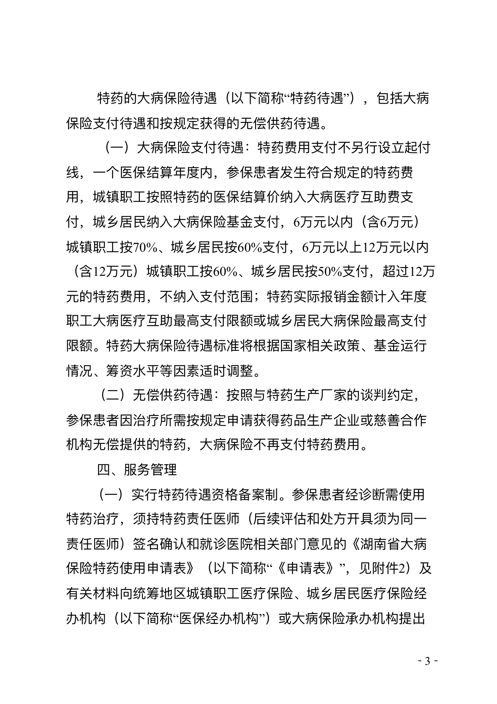 湖南大病保险特殊支付通知 3.jpeg