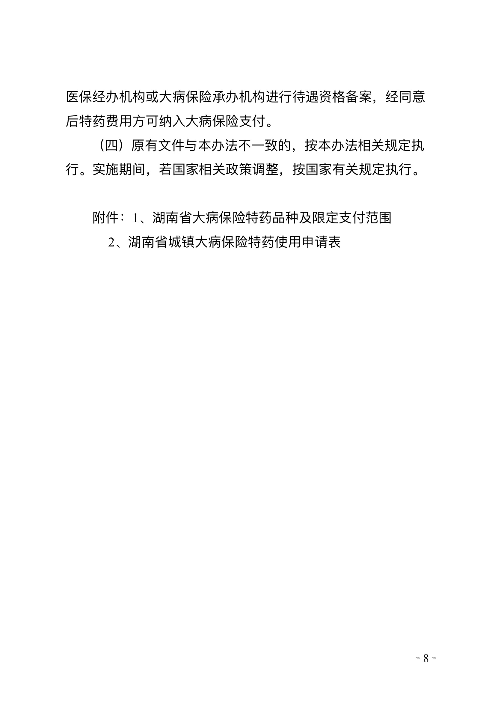 湖南大病保险特殊支付通知 8.jpeg