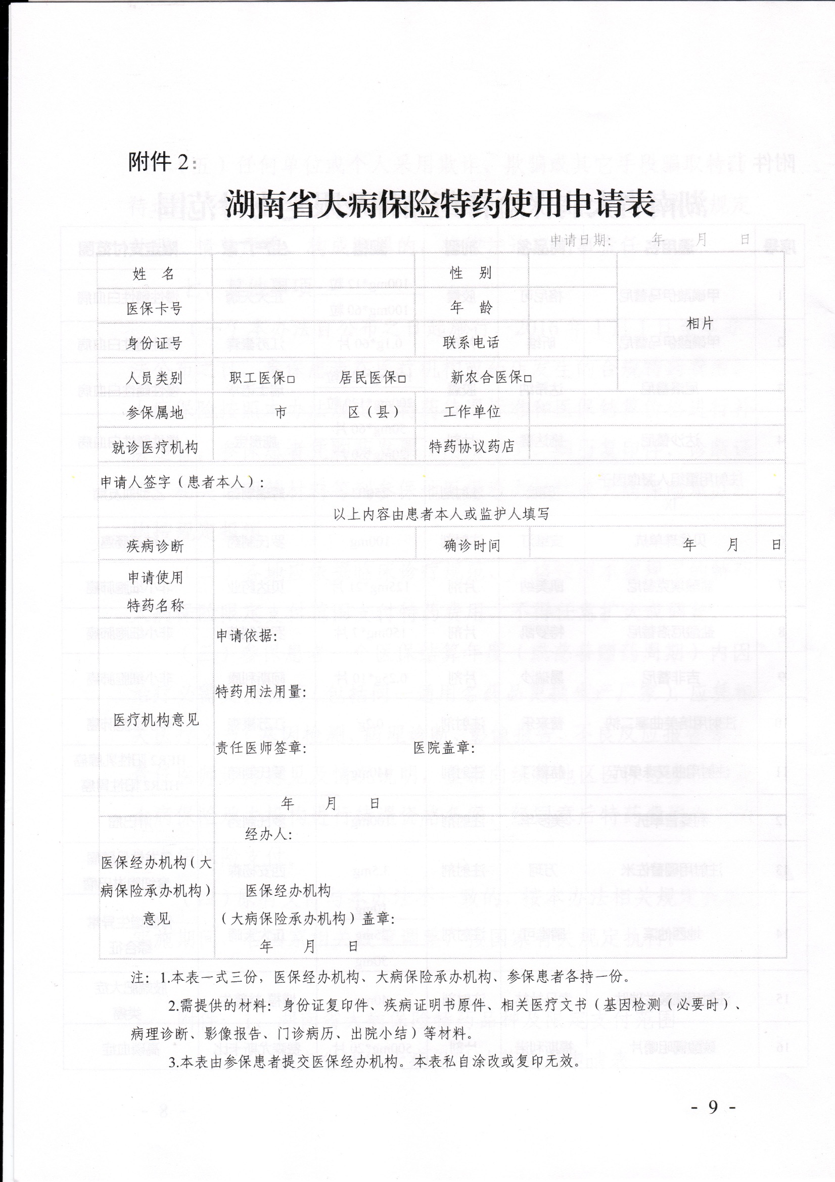 湖南大病保险特殊支付申请表.jpeg