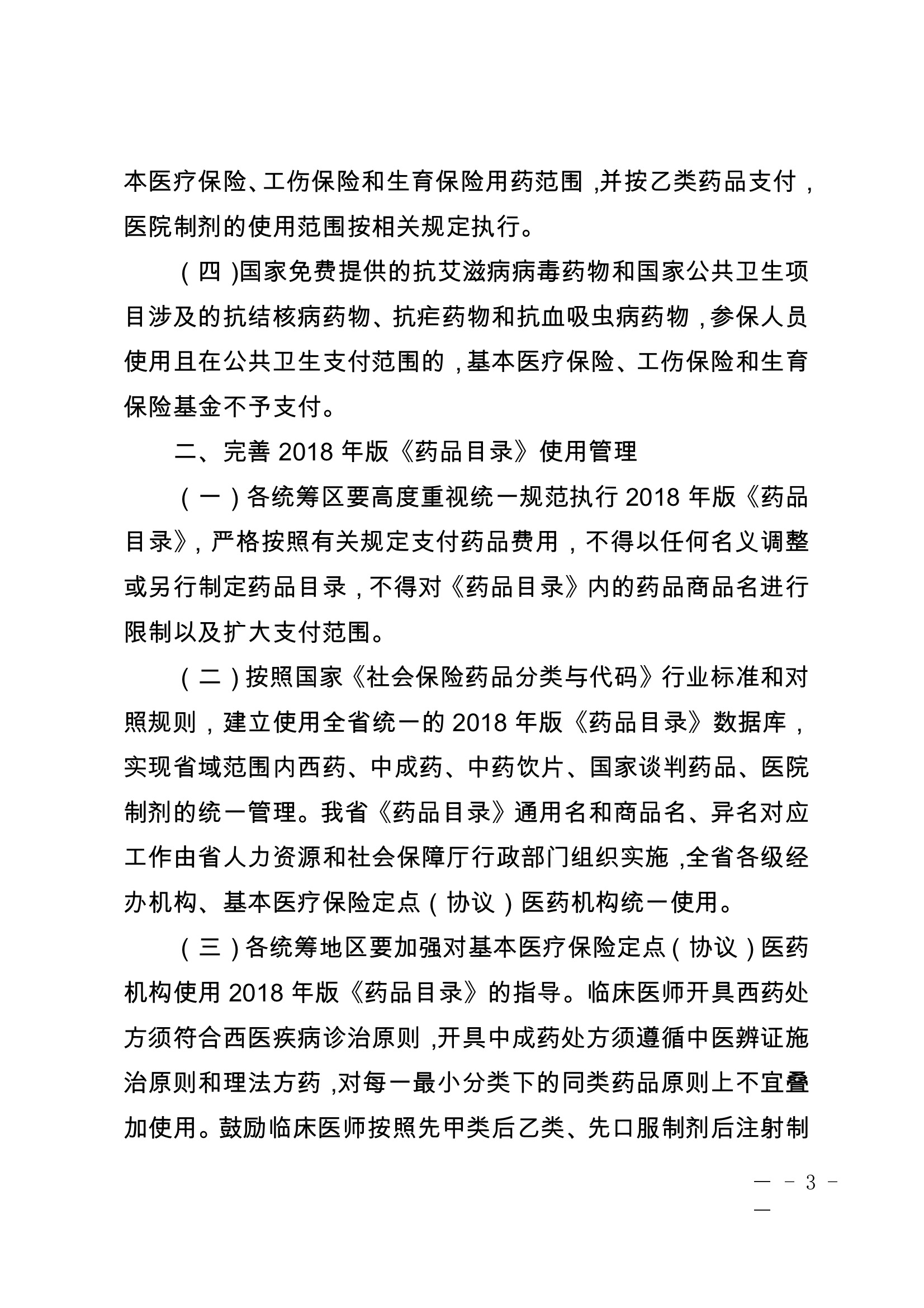 云南省人力资源和社会保障厅关于印发云南省基本医疗保险、工伤保险和生育保险药品目录.jpeg