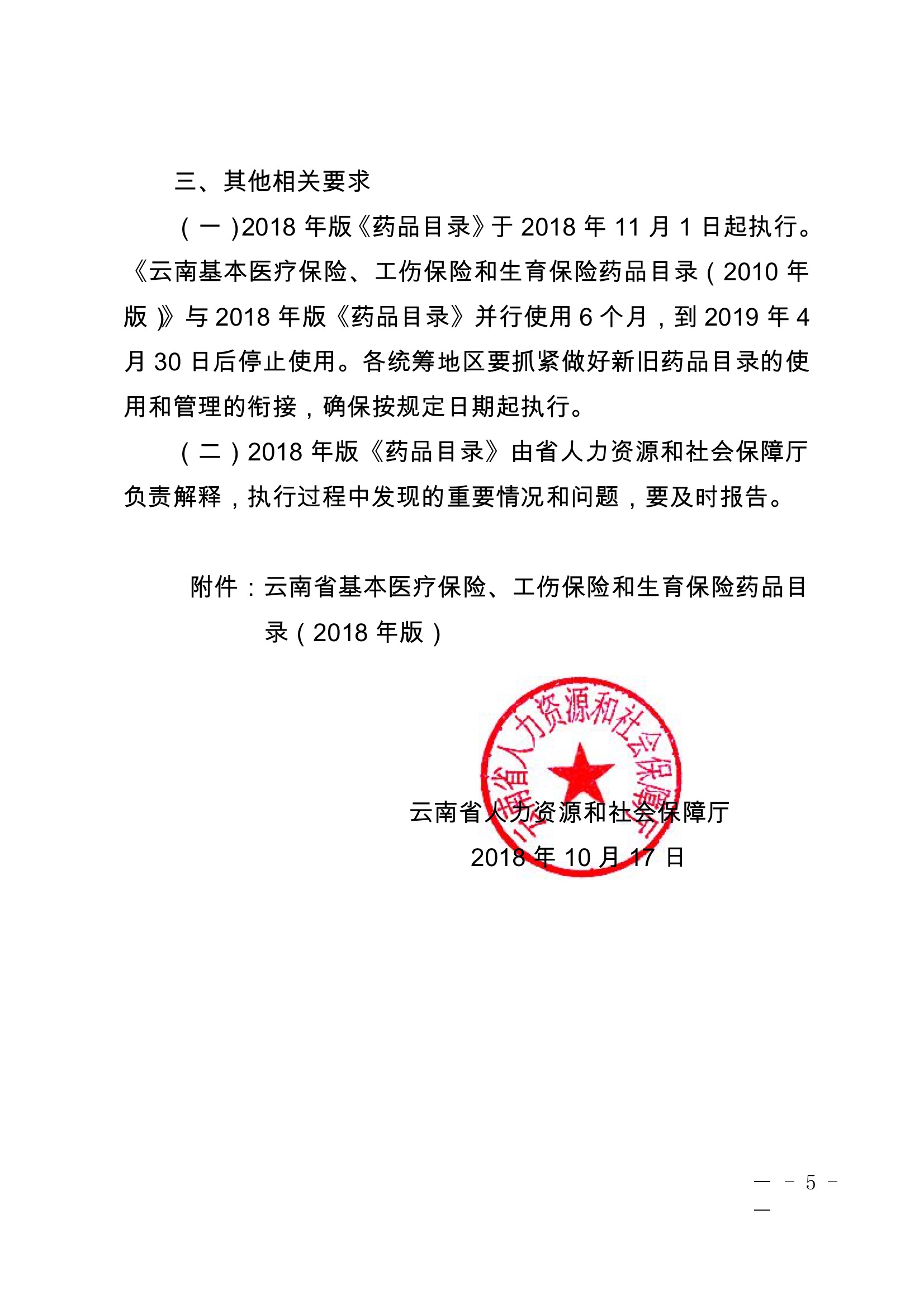 云南省人力资源和社会保障厅关于印发云南省基本医疗保险、工伤保险和生育保险药品目录.jpeg