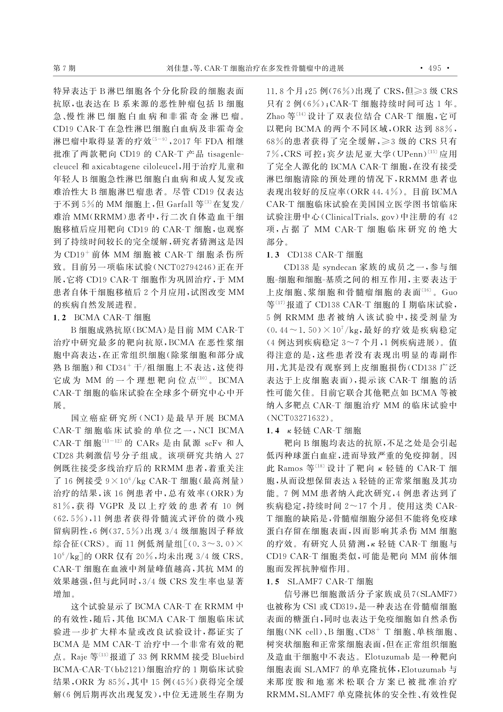 CAR-T细胞治疗在多发性骨髓瘤中的进展 2.jpeg