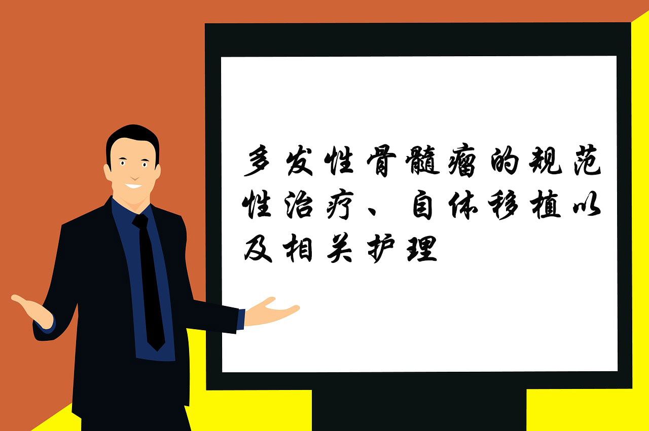 盛京医院骨髓瘤科普讲座封面.jpg
