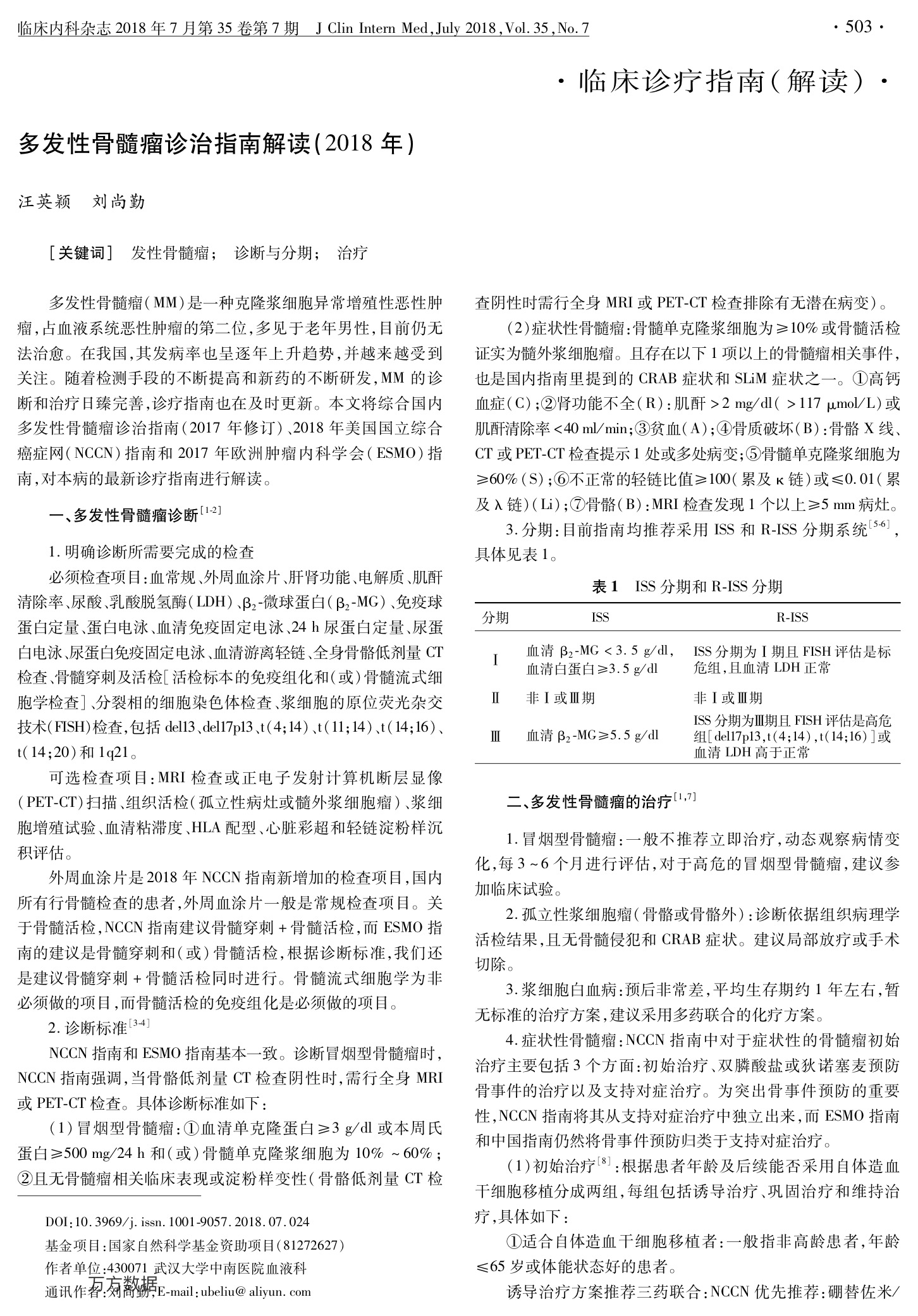 多发性骨髓瘤诊治指南解读(2018年).jpeg