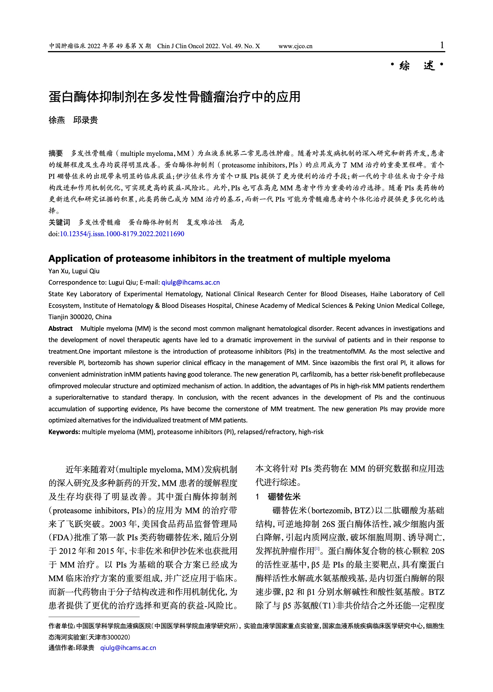 蛋白酶体抑制剂在多发性骨髓瘤治疗中的应用.jpeg