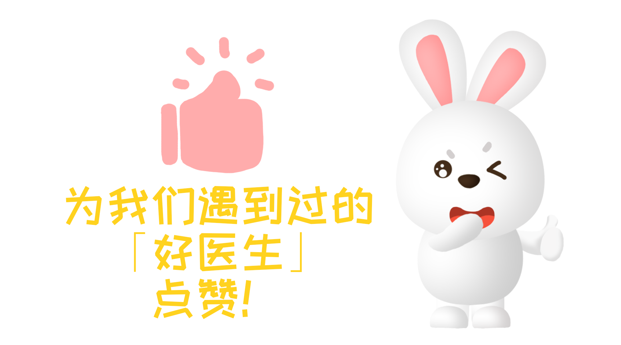 为好医生点赞.png