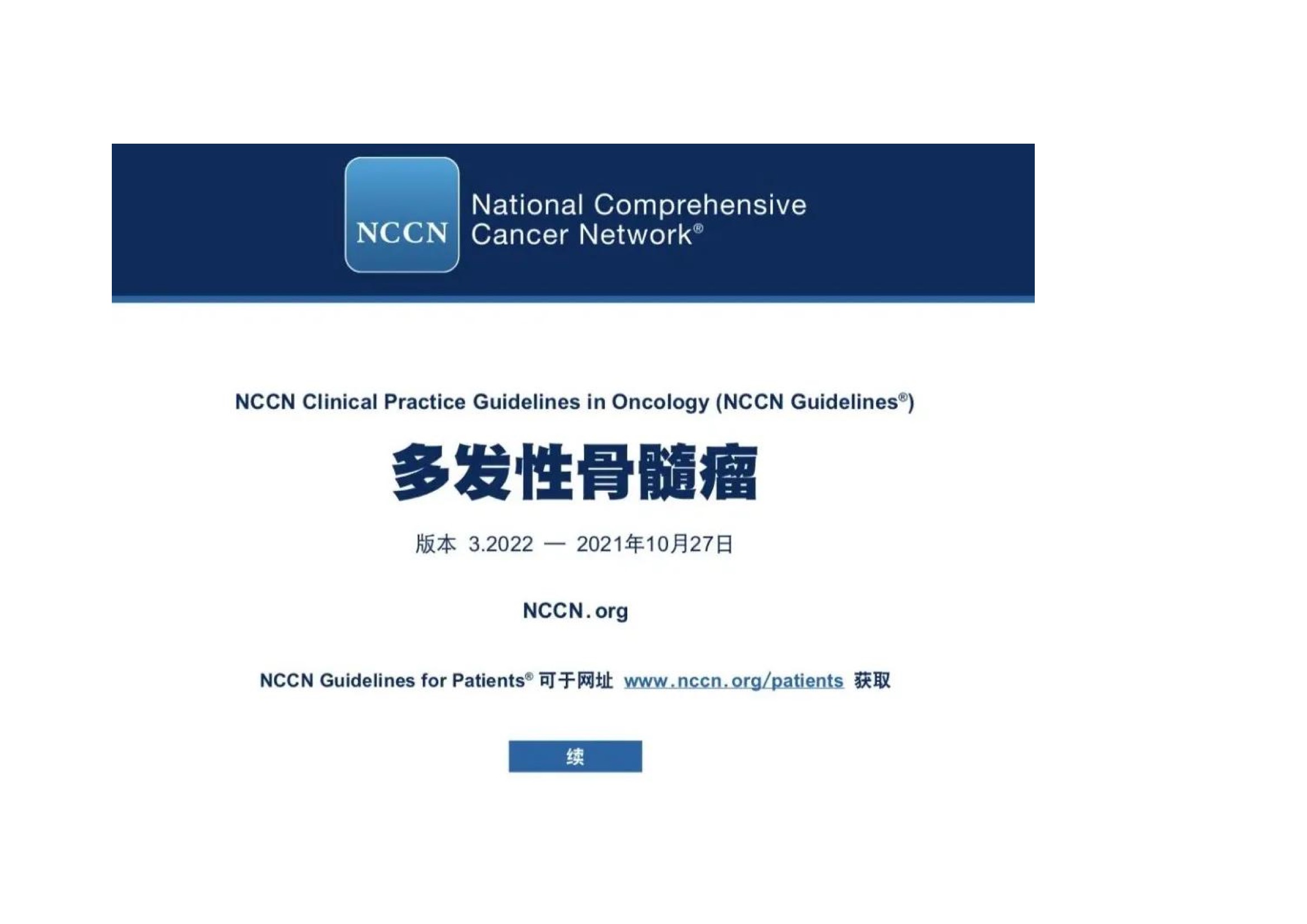 NCCN_2022.V3_MM临床实践指南.jpeg