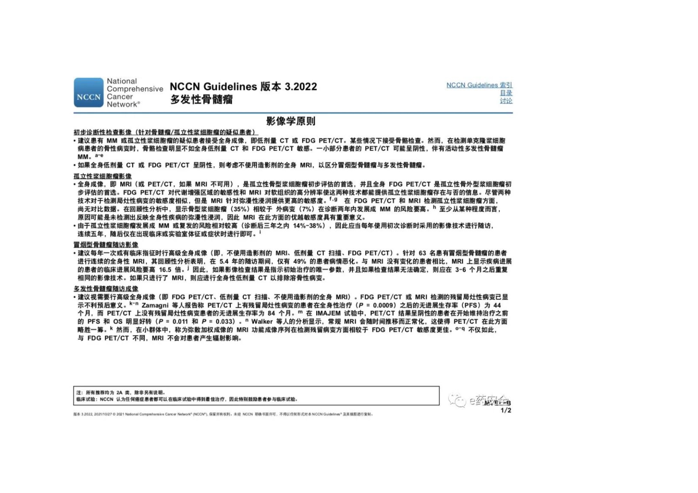 NCCN_2022.V3_MM临床实践指南 14.jpeg