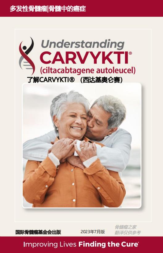 U-Carvykti_EN_2023_西达基奥仑赛 中文翻译 V1_00.jpg