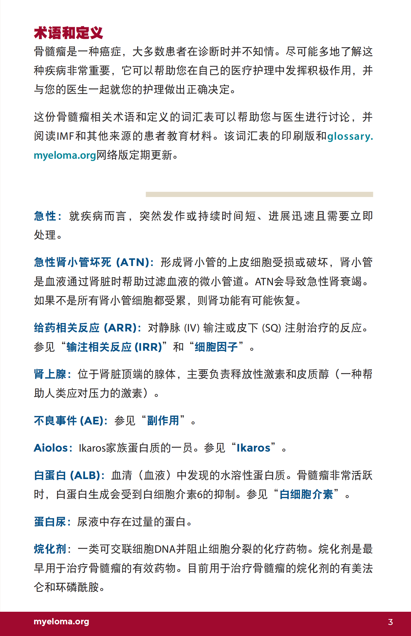 IMF 了解骨髓瘤词汇 Chinese (PRC)_U-Glossary_EN_2023_02.png