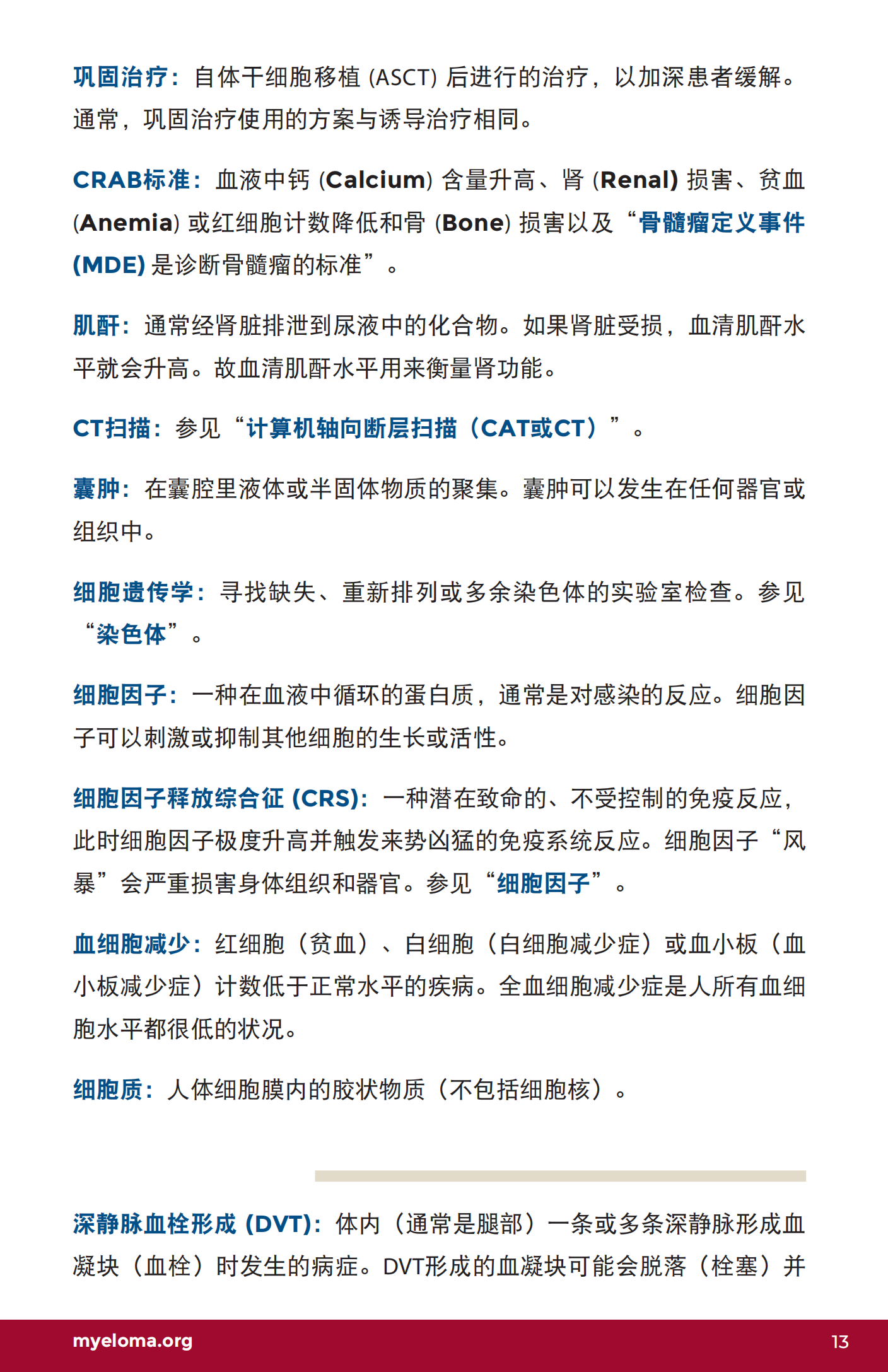 IMF 了解骨髓瘤词汇 Chinese (PRC)_U-Glossary_EN_2023_12.png