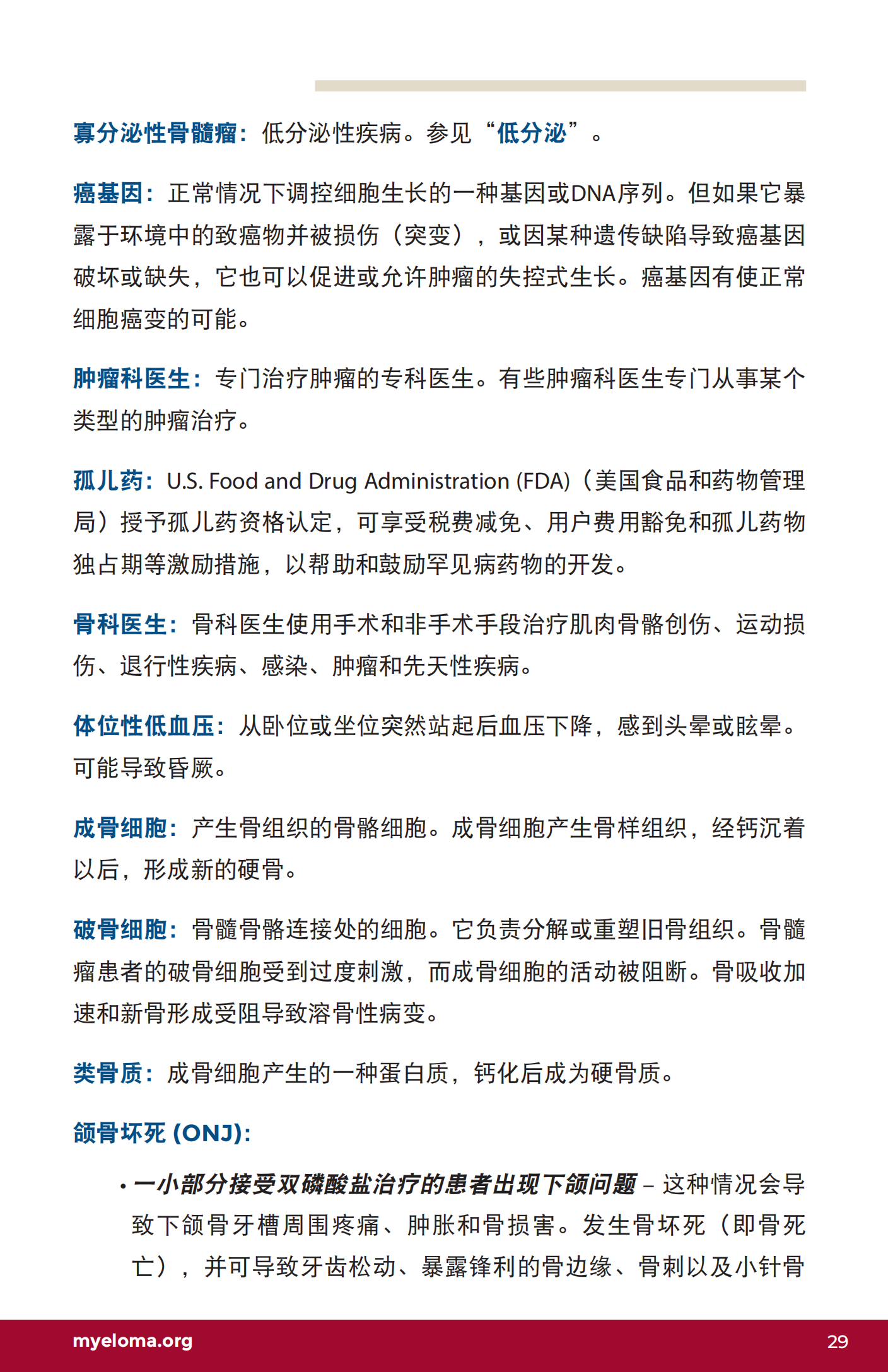 IMF 了解骨髓瘤词汇 Chinese (PRC)_U-Glossary_EN_2023_28.png