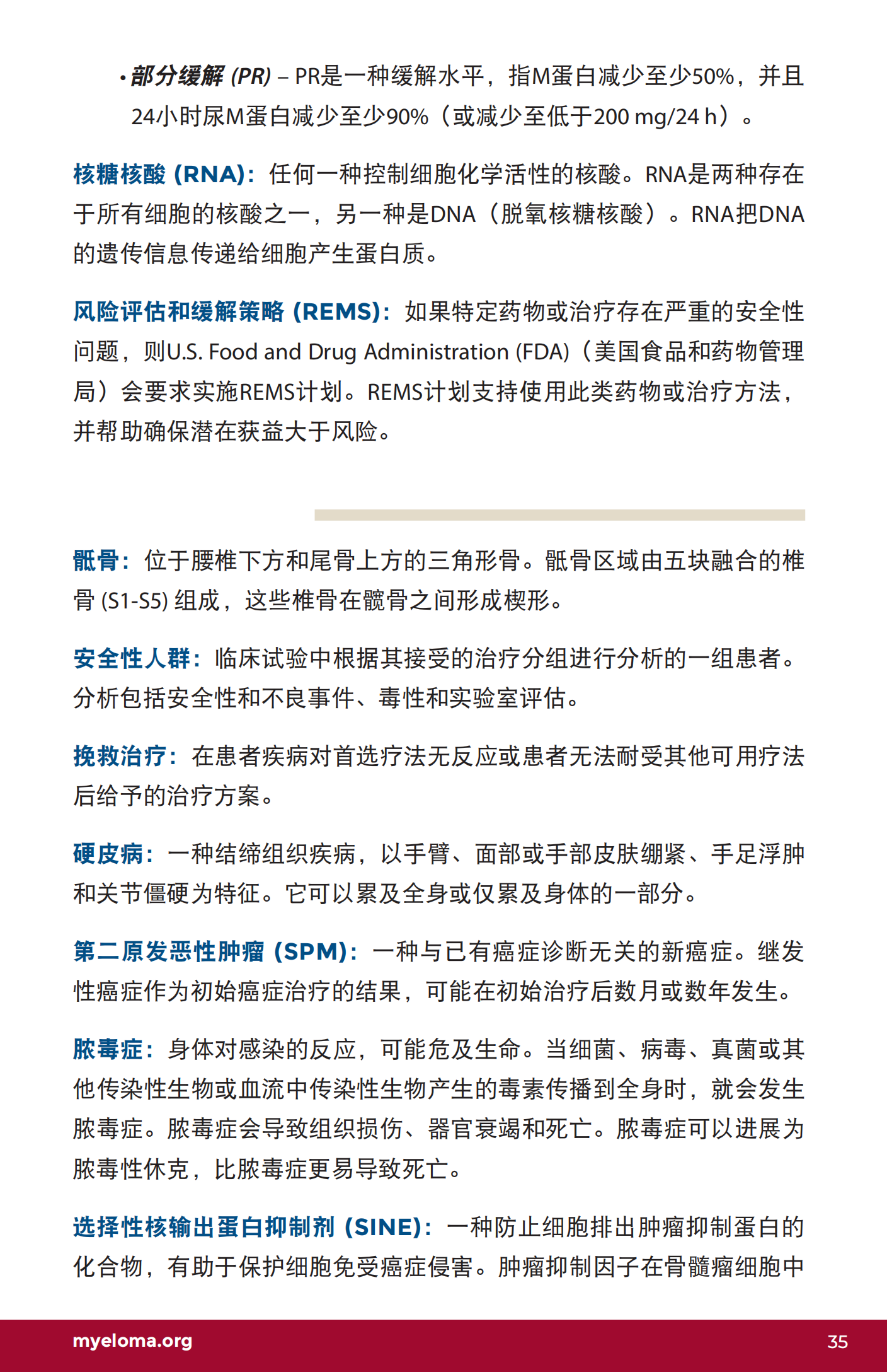 IMF 了解骨髓瘤词汇 Chinese (PRC)_U-Glossary_EN_2023_34.png