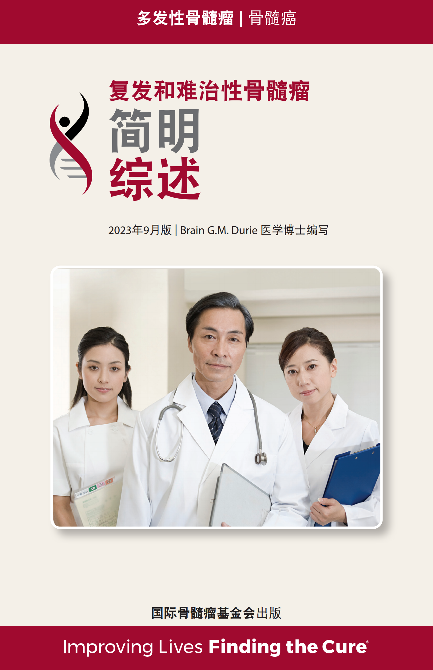 IMF 复发和难治性骨髓瘤简明综述 Chinese (PRC)_CR_EN_2023_00.png