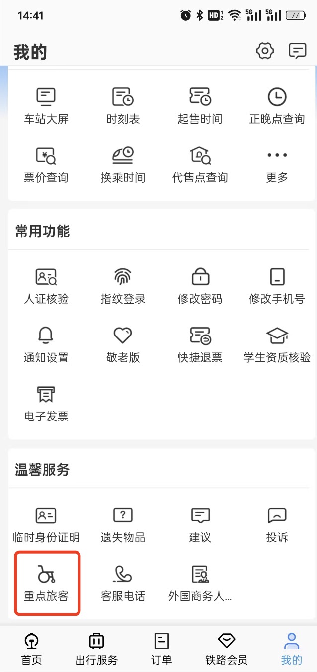 12306 重点旅客入口.jpg