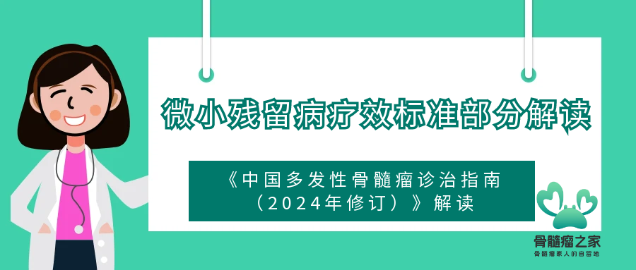 微小残留部分解读.png