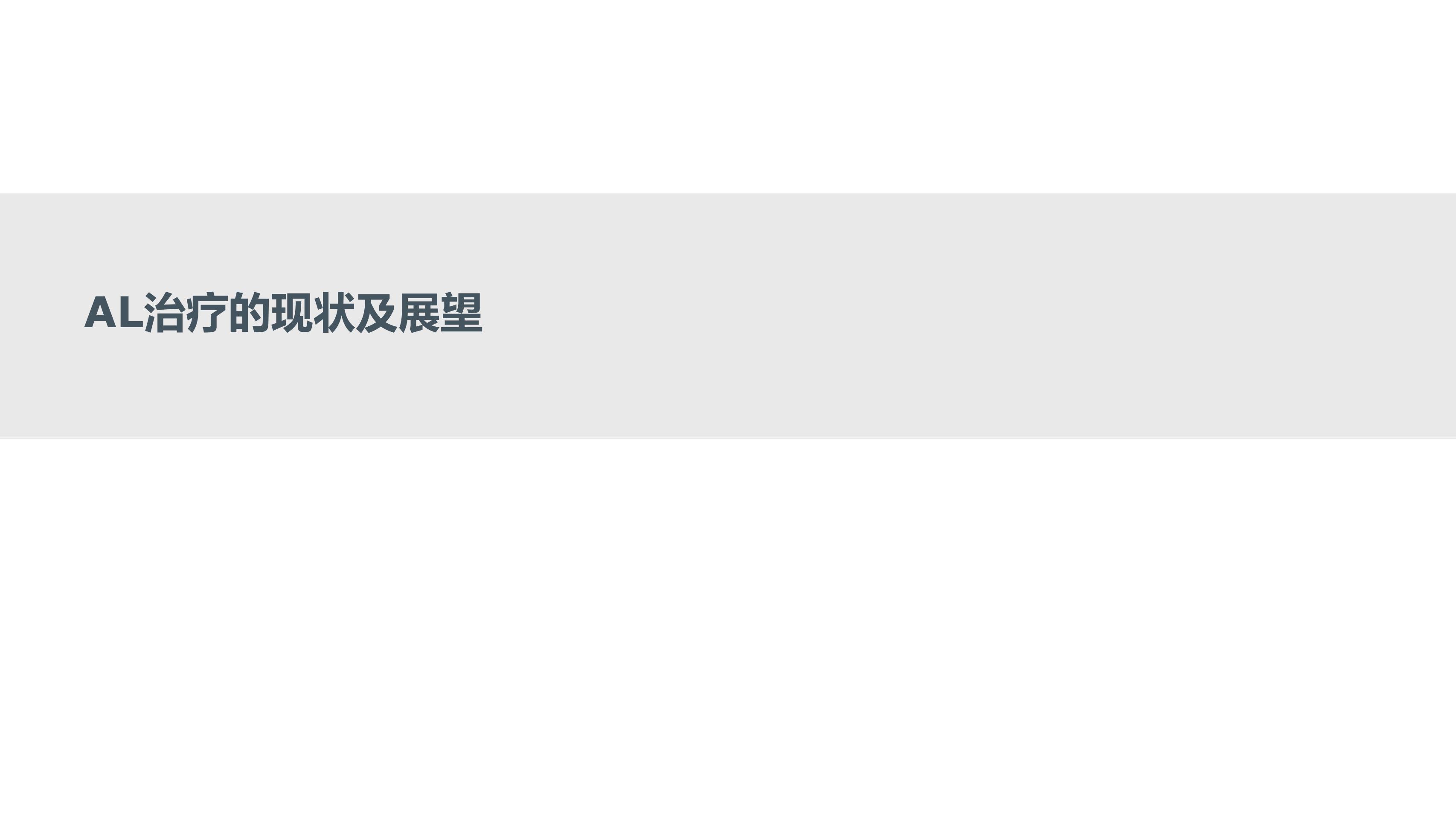 淀粉样变性的免疫治疗2.0时代(1)_01.jpg