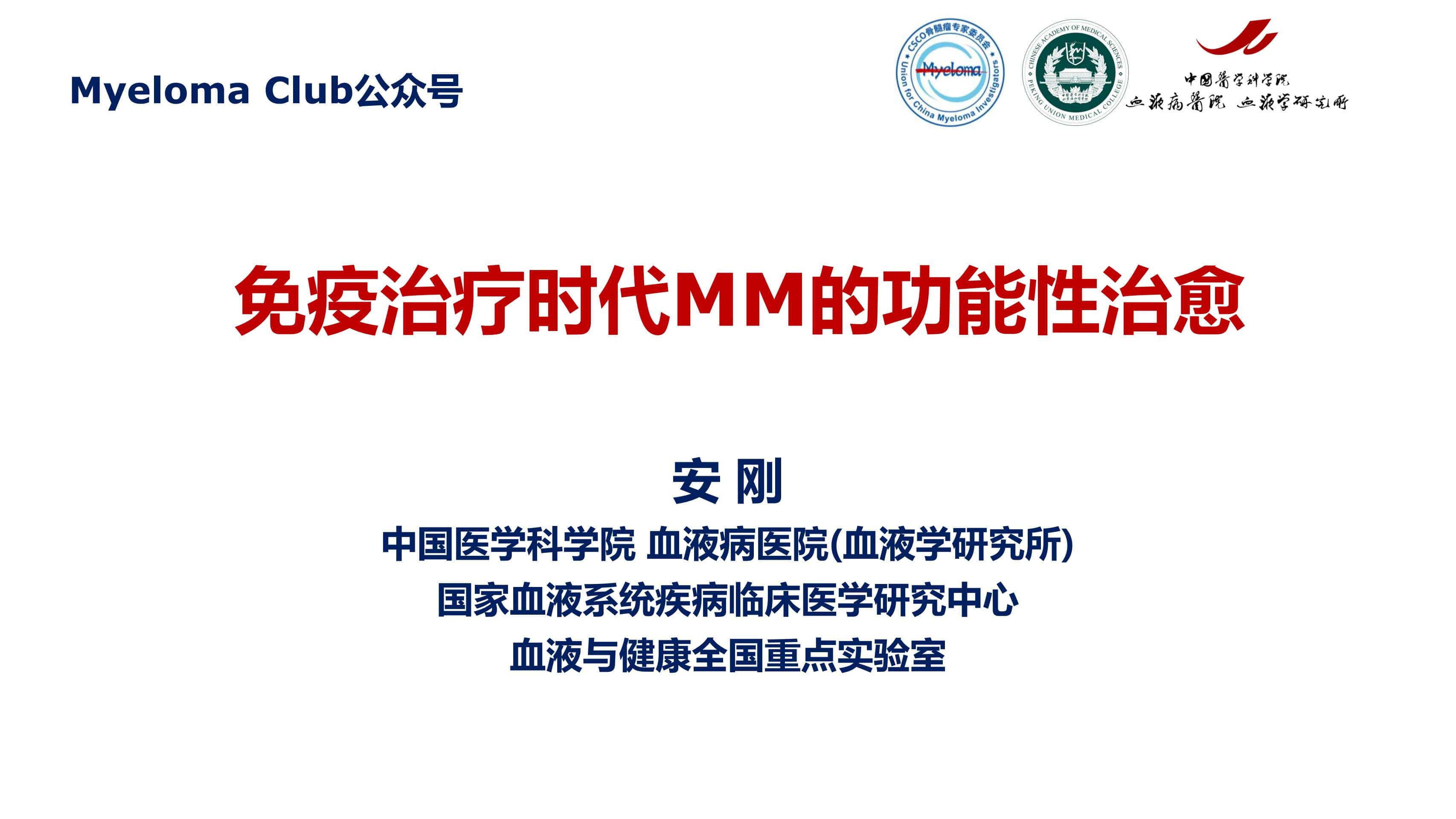 免疫治疗时代MM的功能性治愈_00.jpg