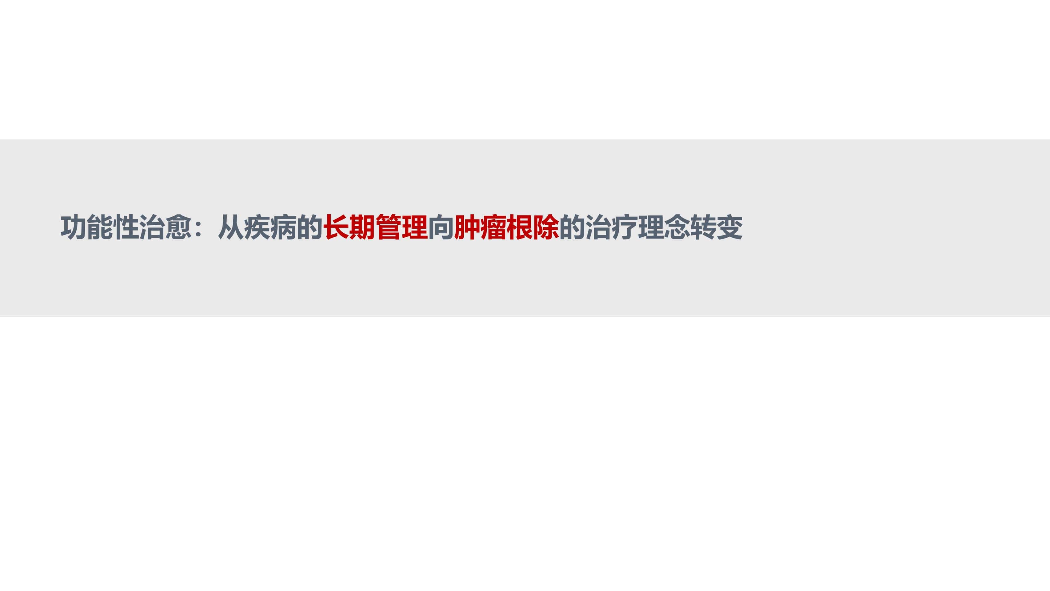 免疫治疗时代MM的功能性治愈_01.jpg