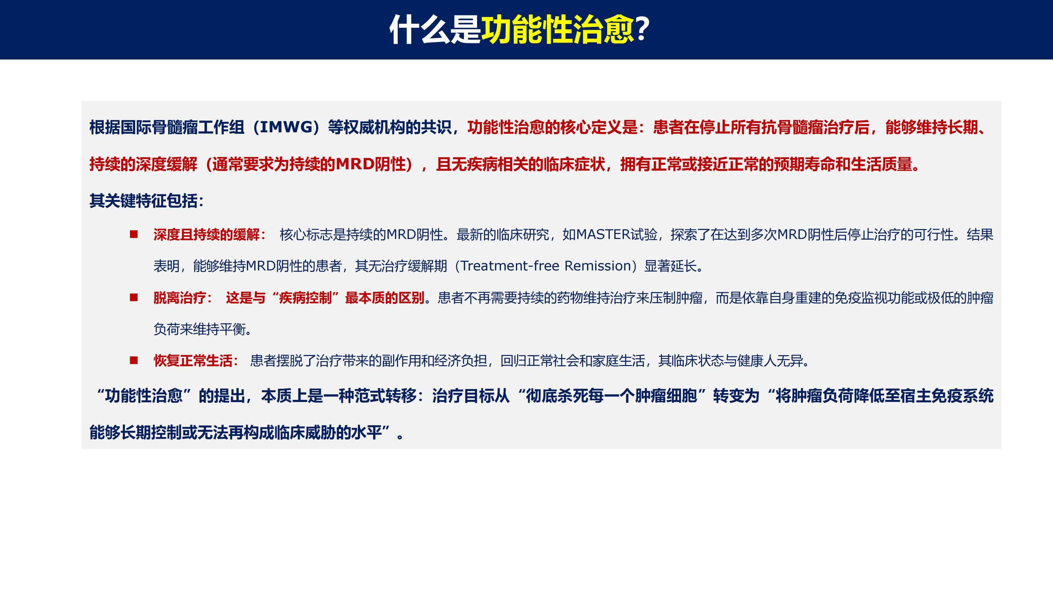 免疫治疗时代MM的功能性治愈_04.jpg