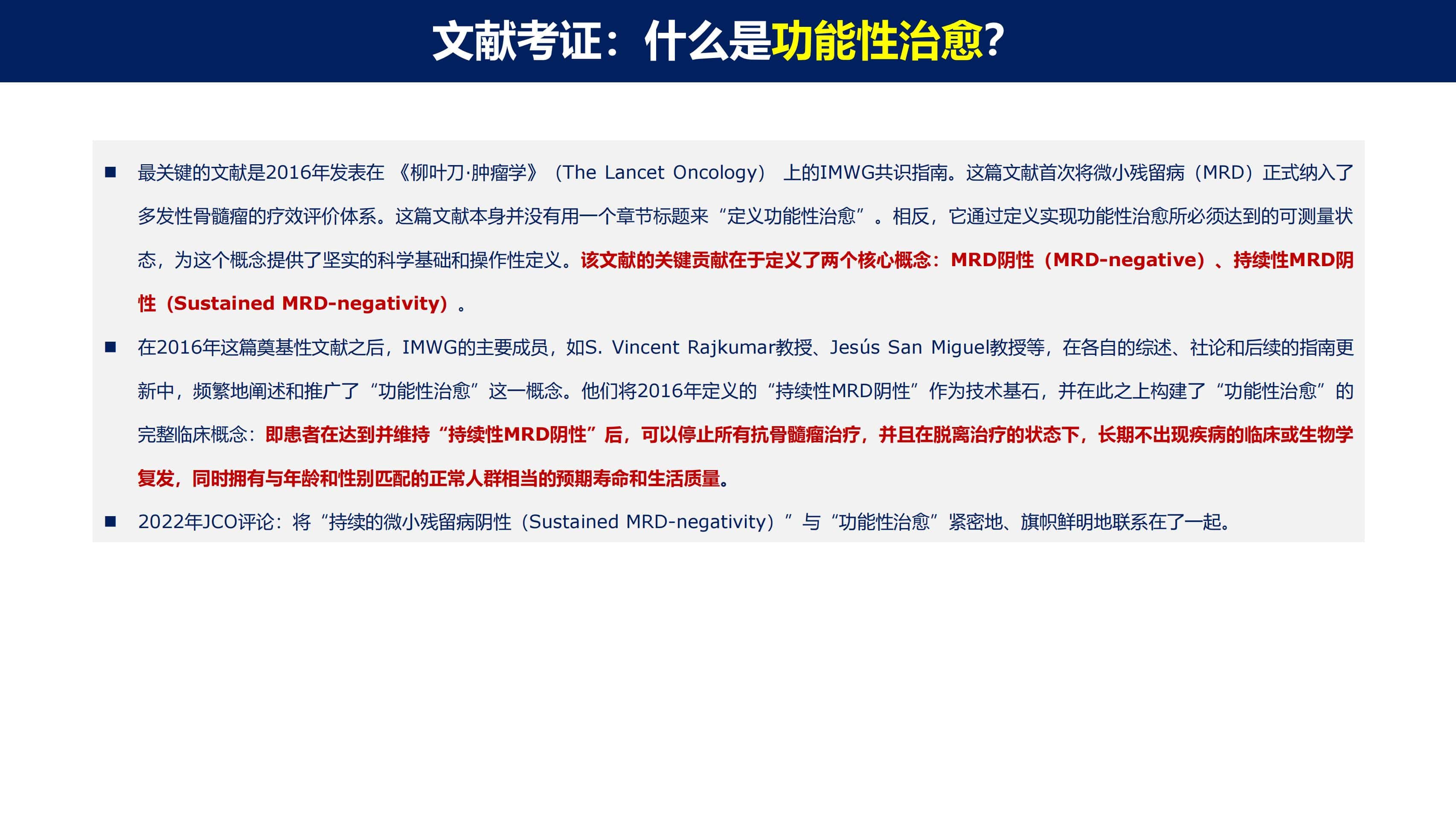 免疫治疗时代MM的功能性治愈_05.jpg