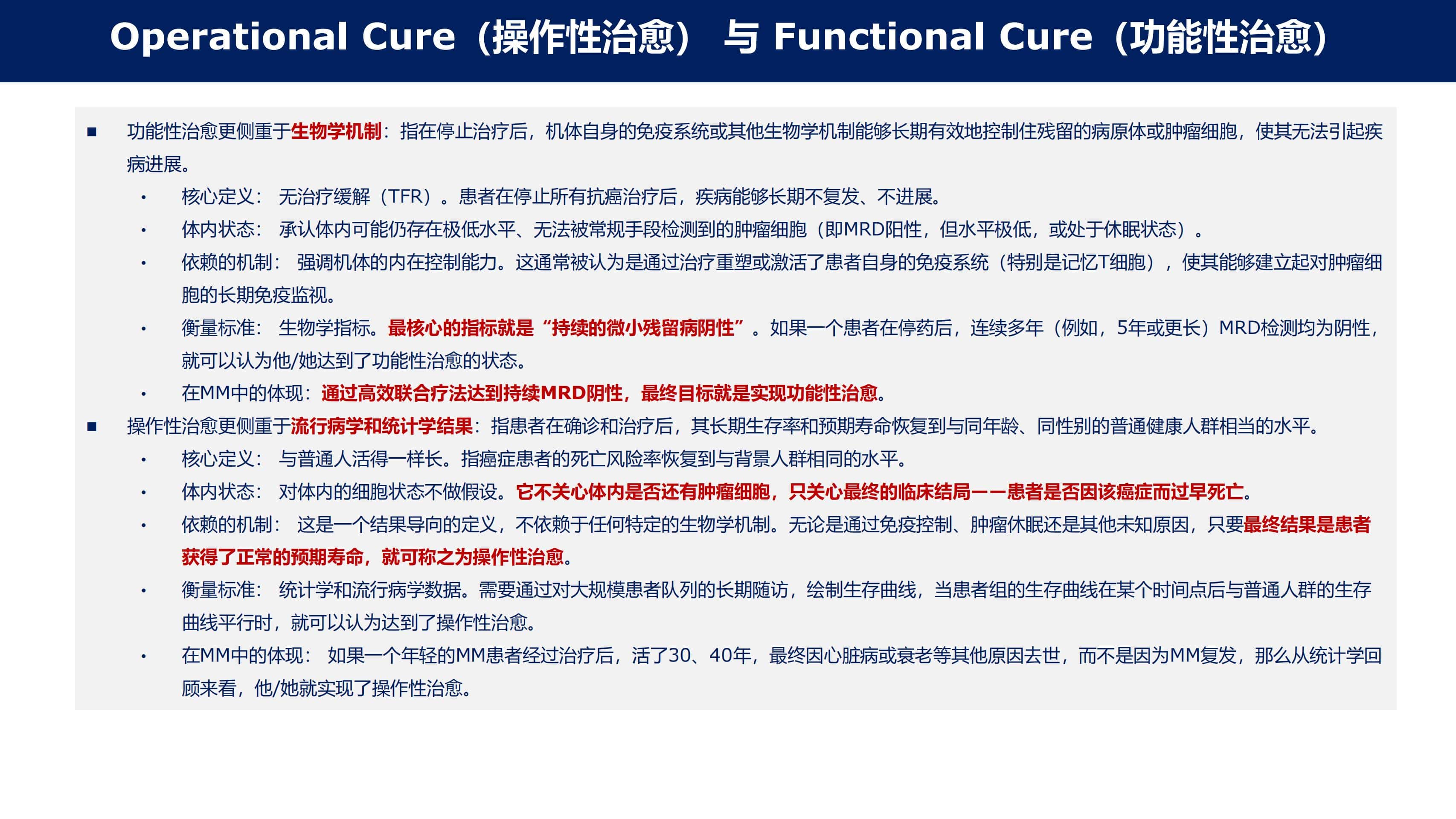 免疫治疗时代MM的功能性治愈_06.jpg