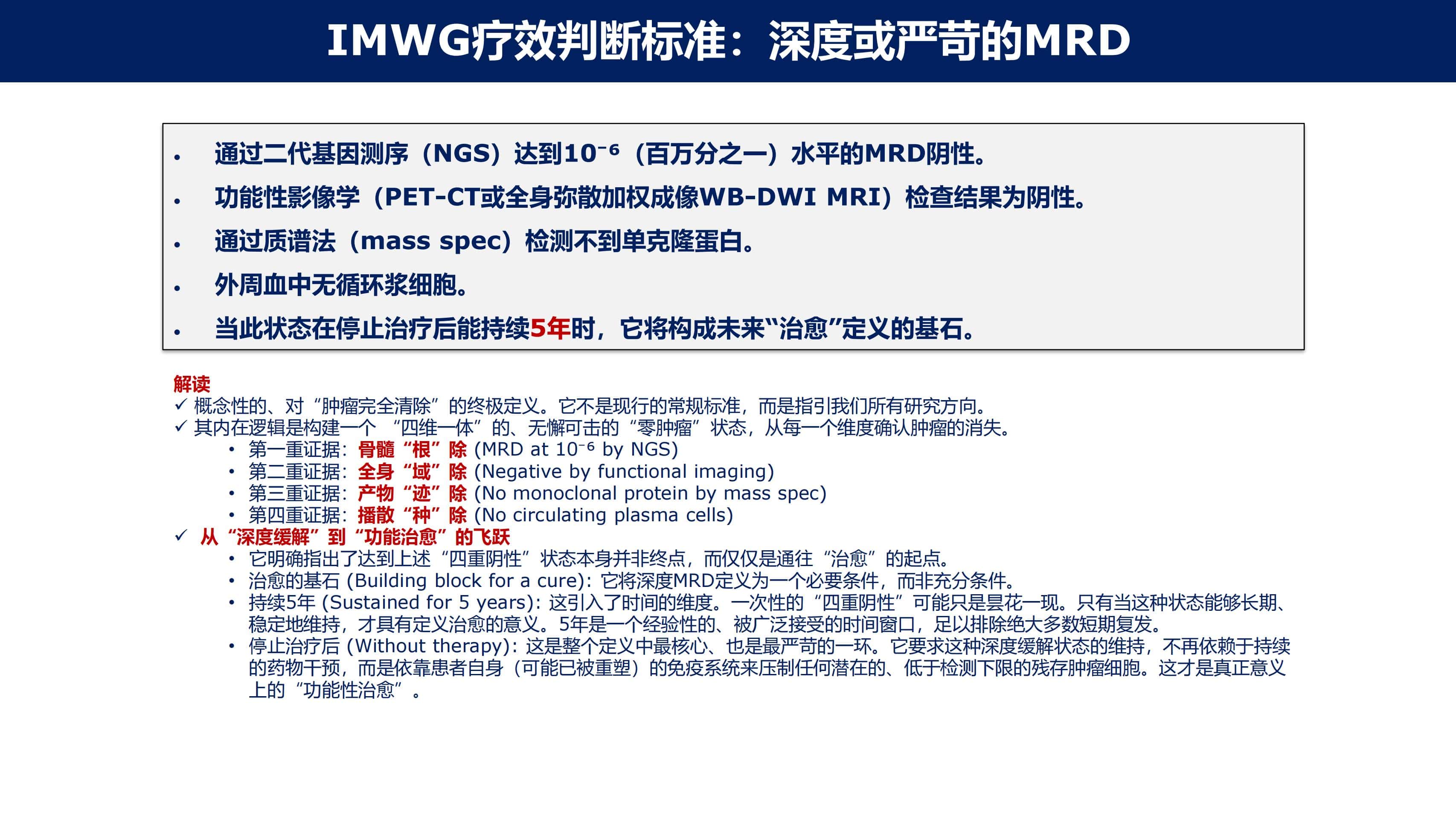 免疫治疗时代MM的功能性治愈_10.jpg