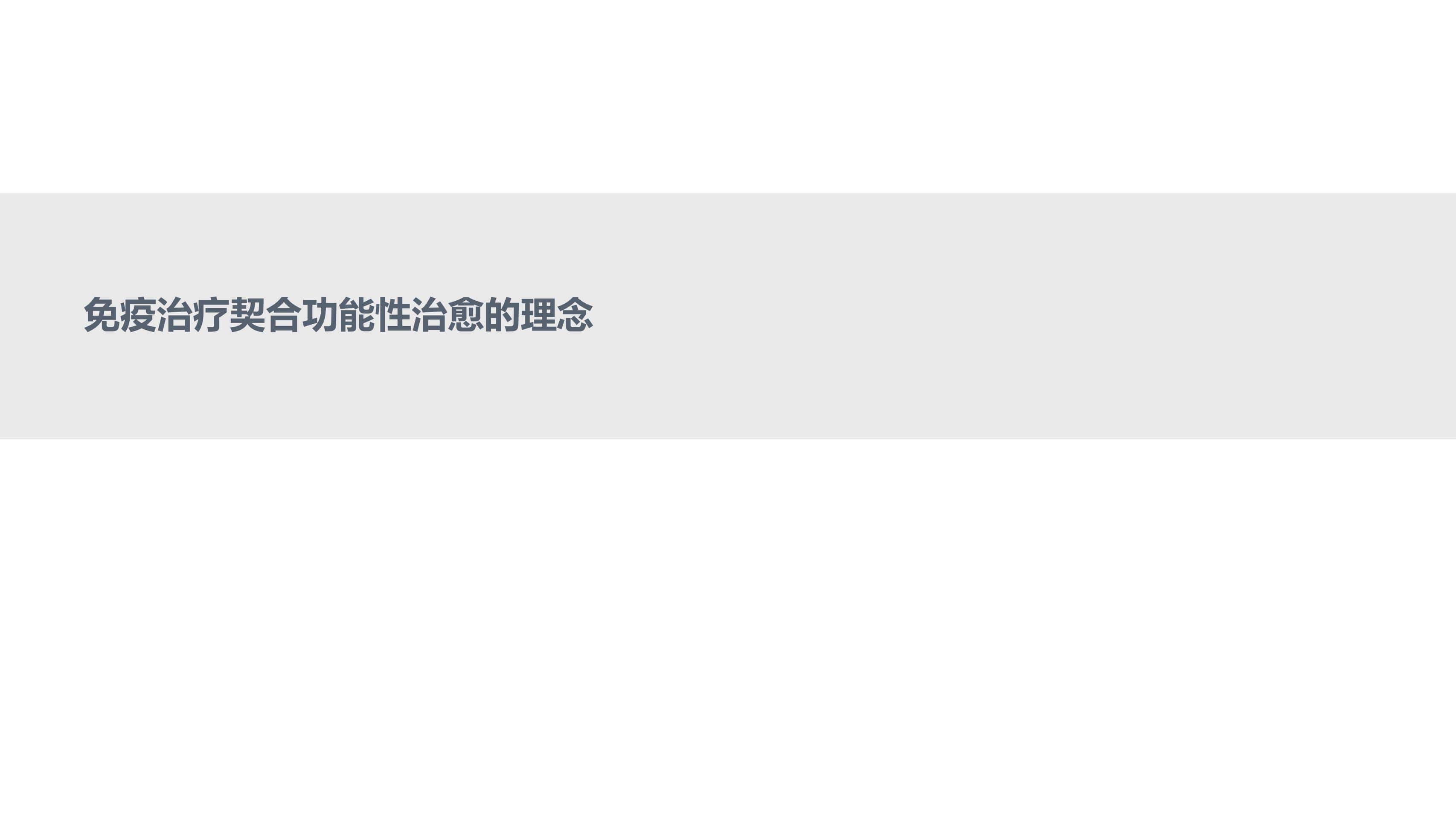 免疫治疗时代MM的功能性治愈_13.jpg