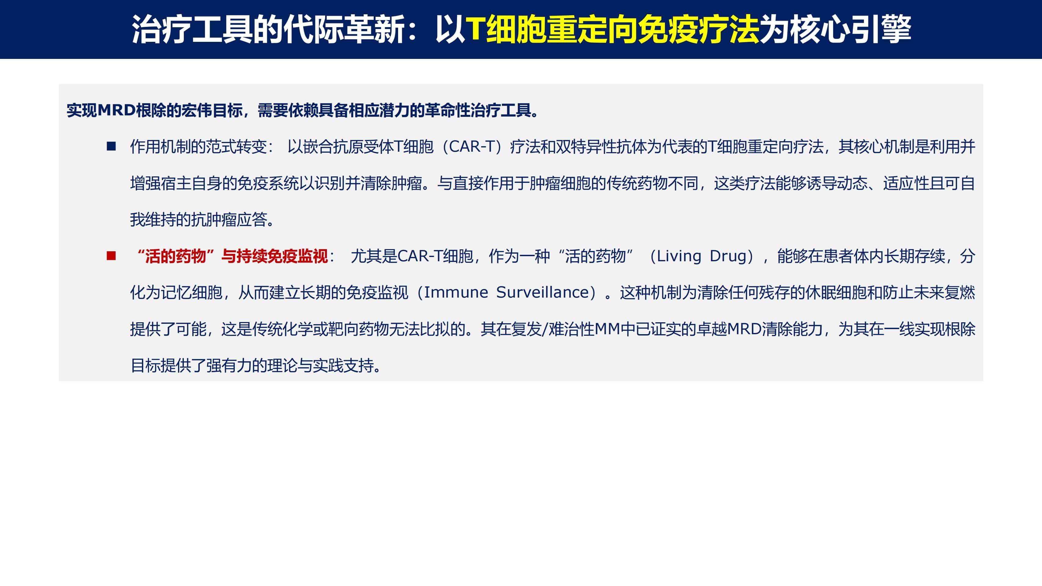 免疫治疗时代MM的功能性治愈_15.jpg