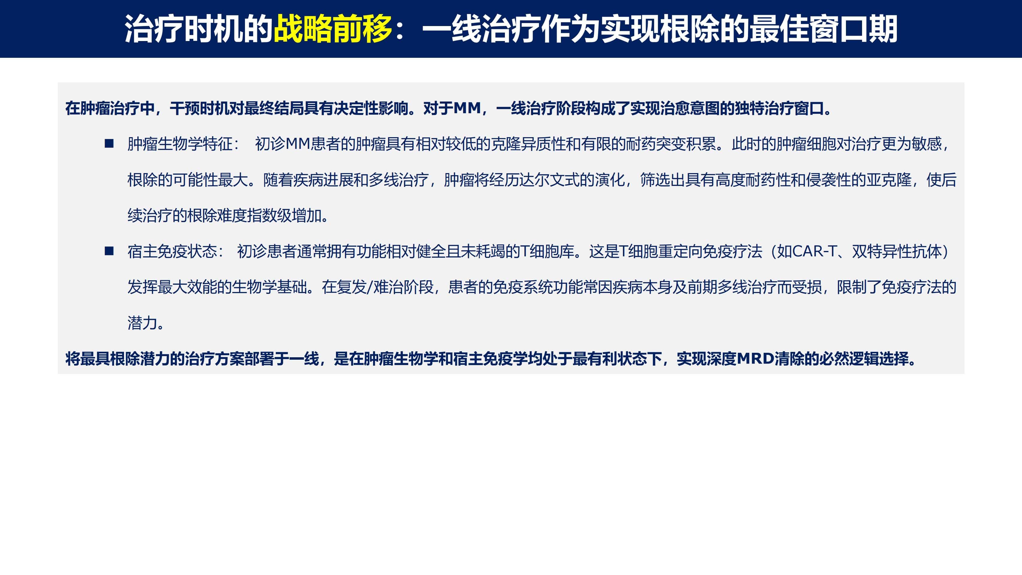 免疫治疗时代MM的功能性治愈_16.jpg