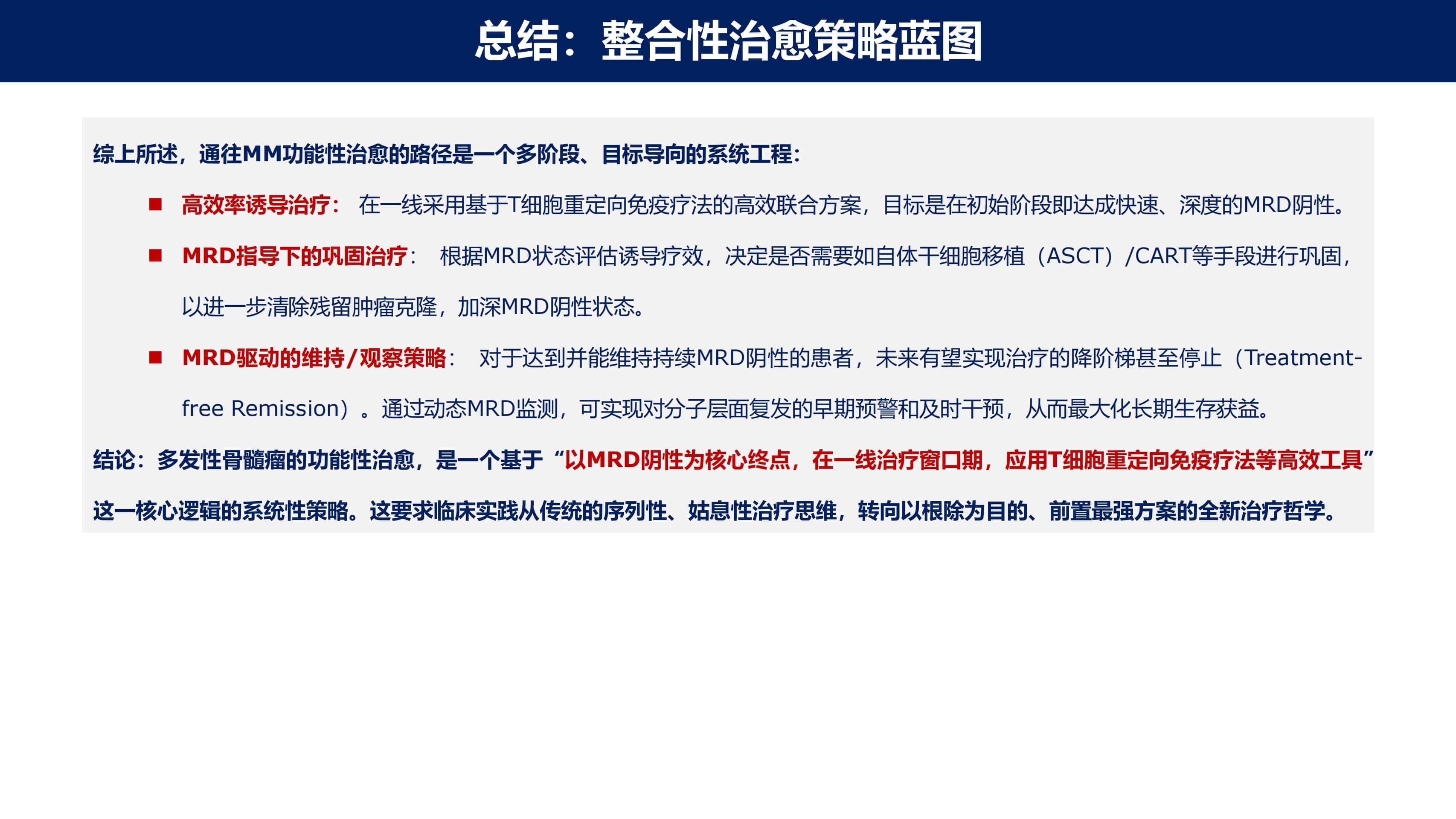 免疫治疗时代MM的功能性治愈_17.jpg