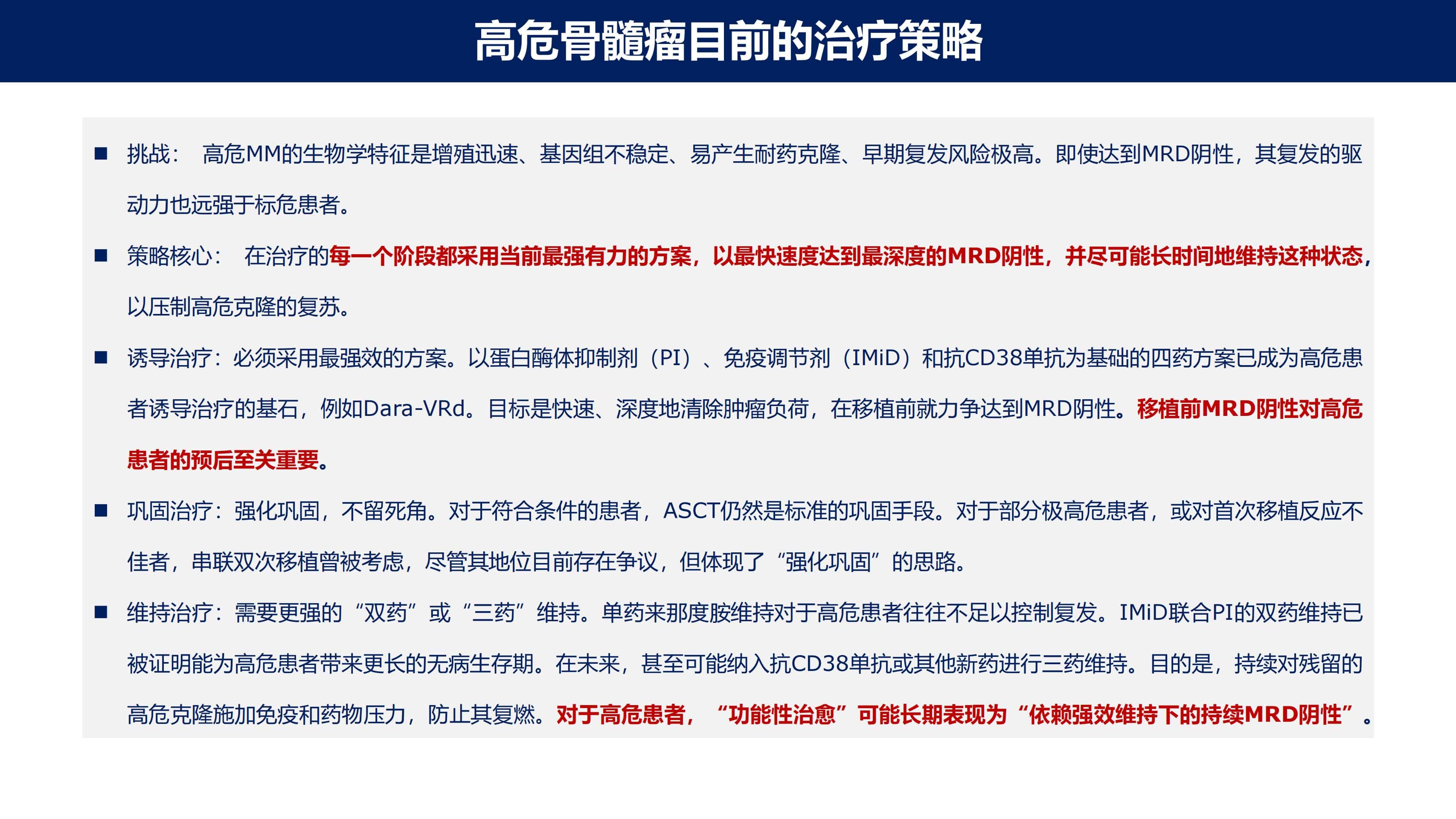 免疫治疗时代MM的功能性治愈_19.jpg