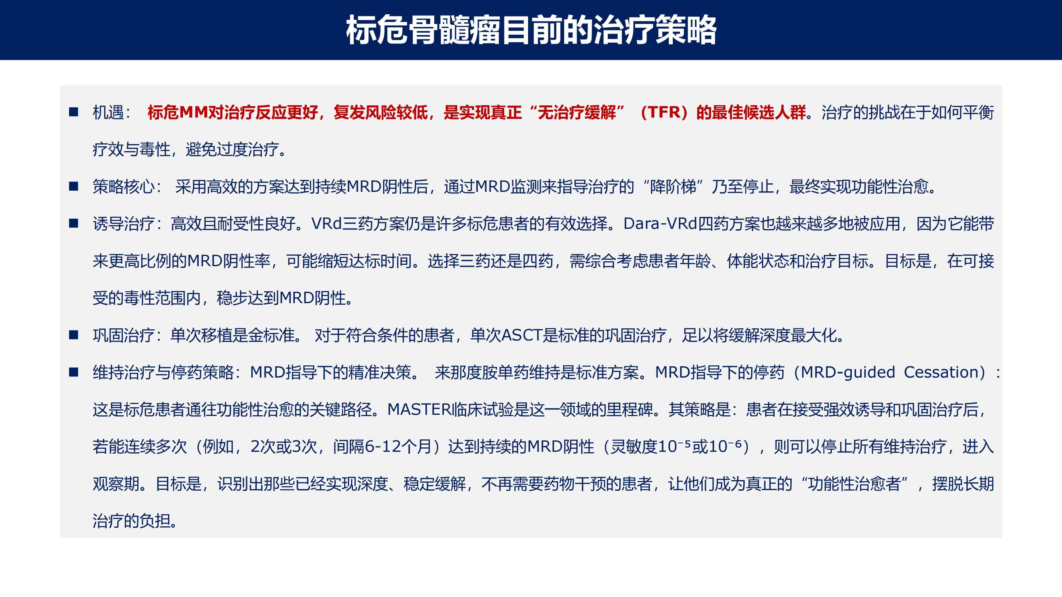 免疫治疗时代MM的功能性治愈_20.jpg