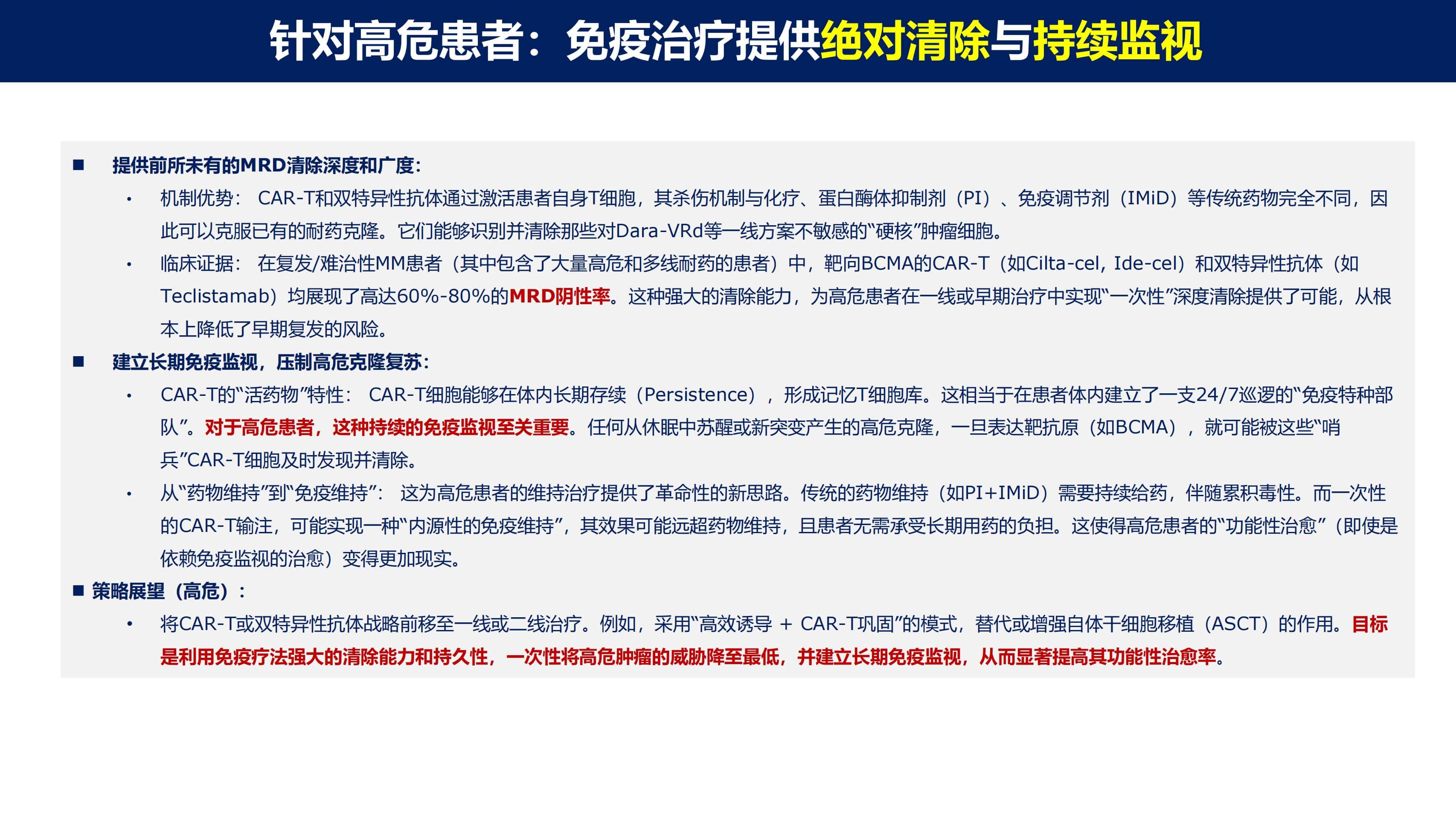 免疫治疗时代MM的功能性治愈_23.jpg