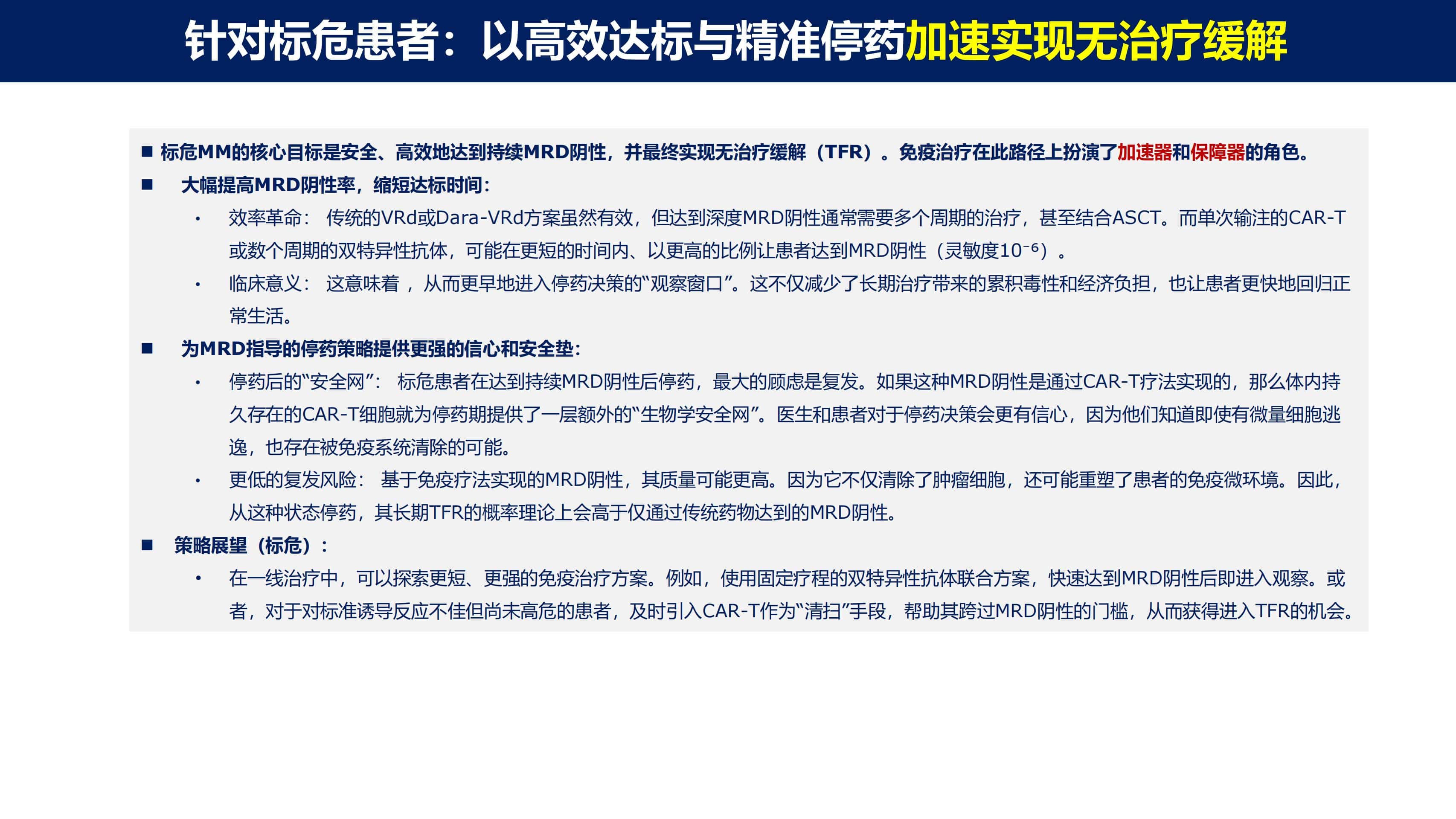 免疫治疗时代MM的功能性治愈_24.jpg