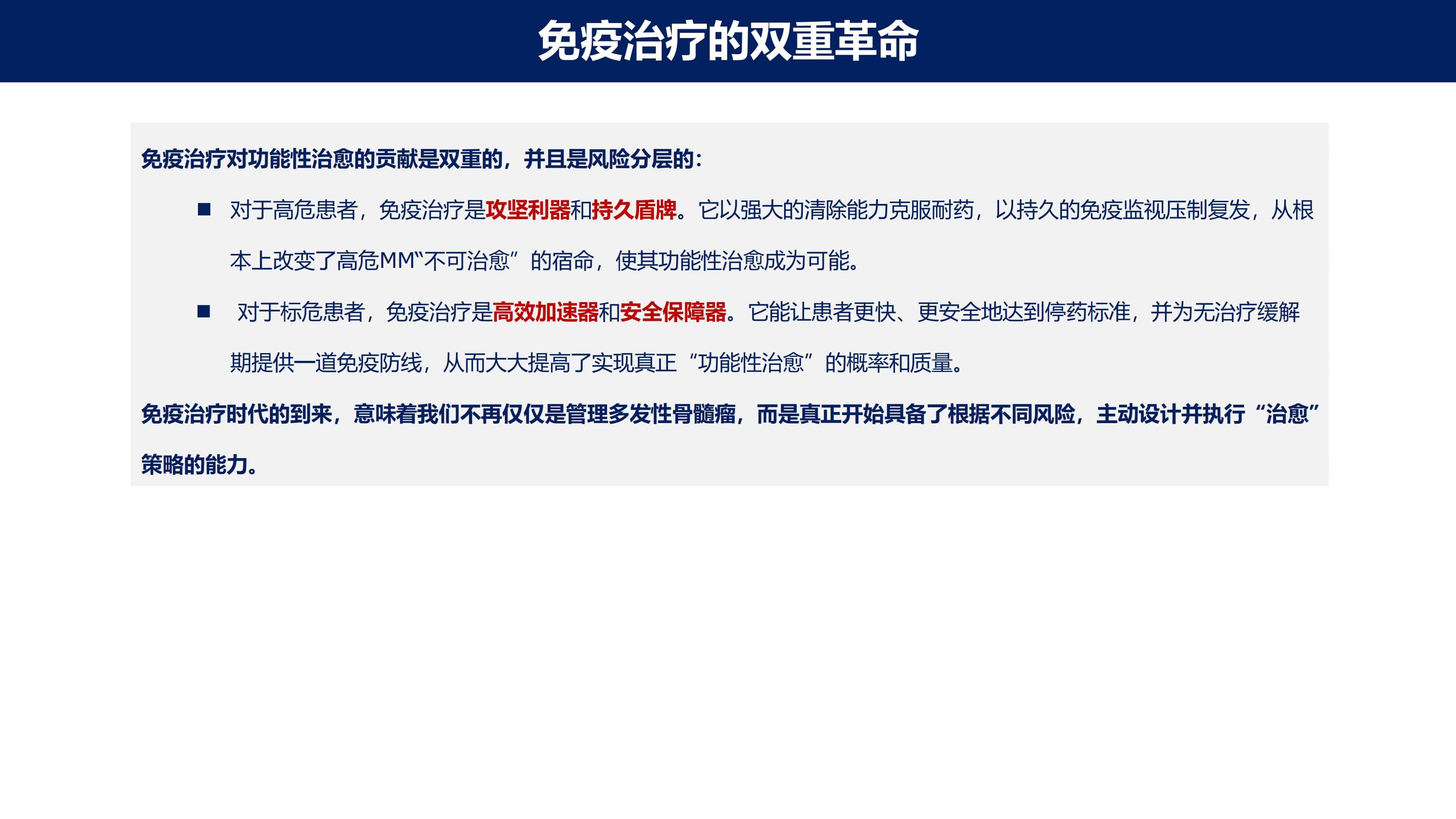 免疫治疗时代MM的功能性治愈_25.jpg