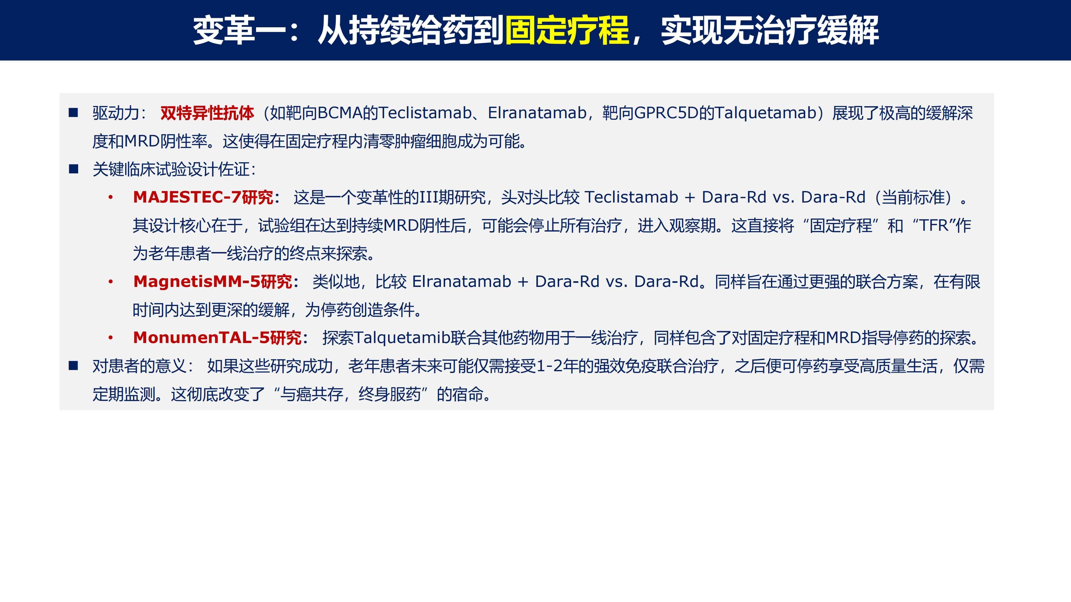 免疫治疗时代MM的功能性治愈_29.jpg