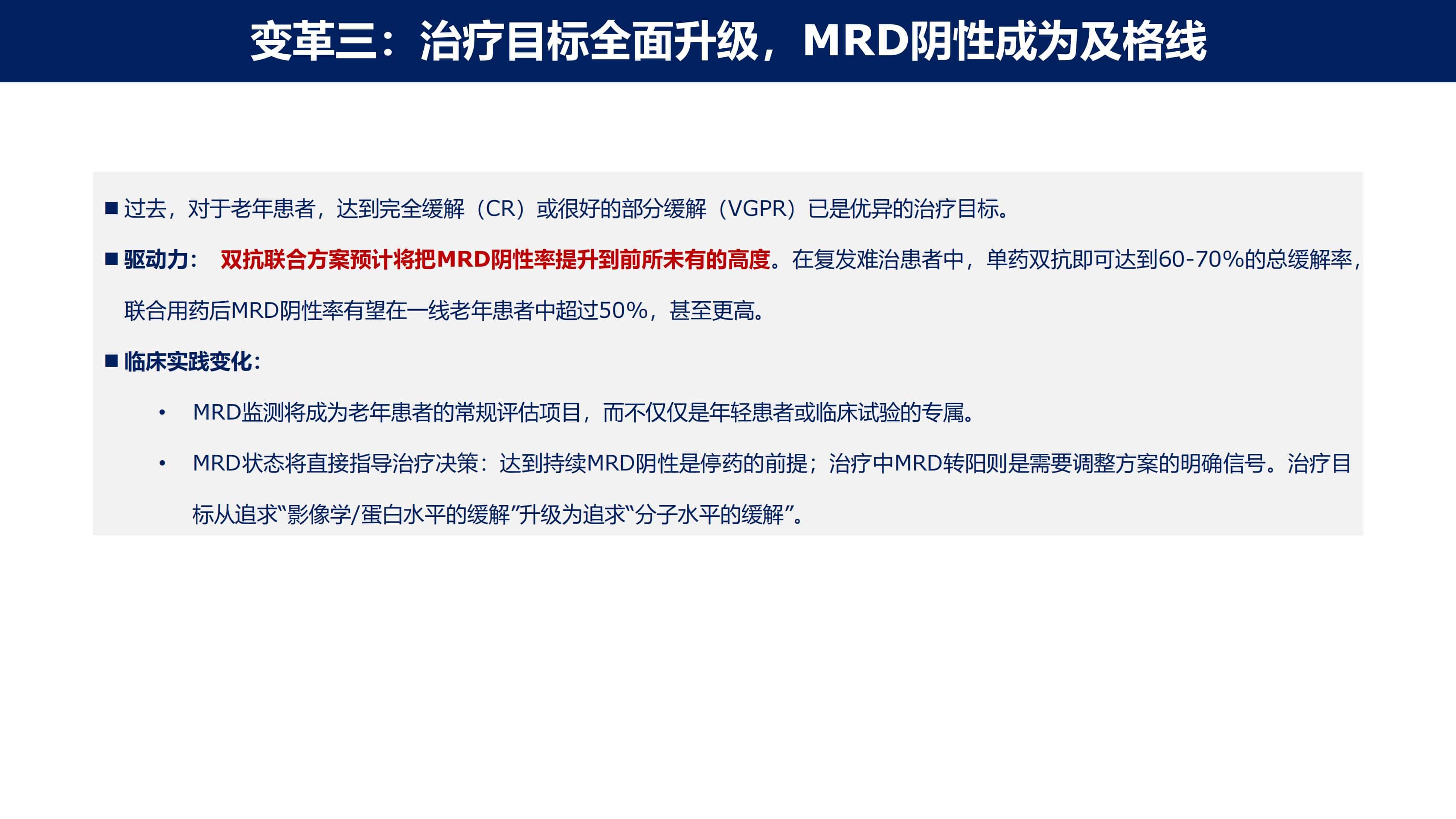 免疫治疗时代MM的功能性治愈_30.jpg
