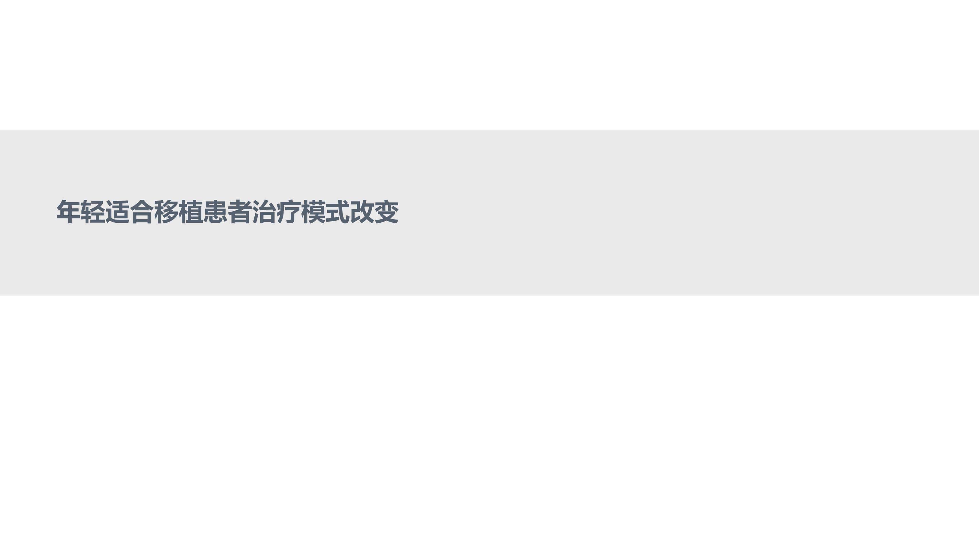 免疫治疗时代MM的功能性治愈_35.jpg