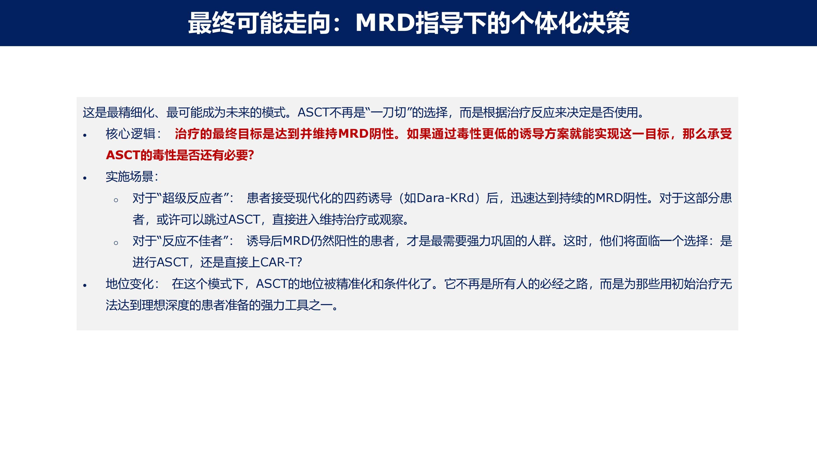 免疫治疗时代MM的功能性治愈_42.jpg