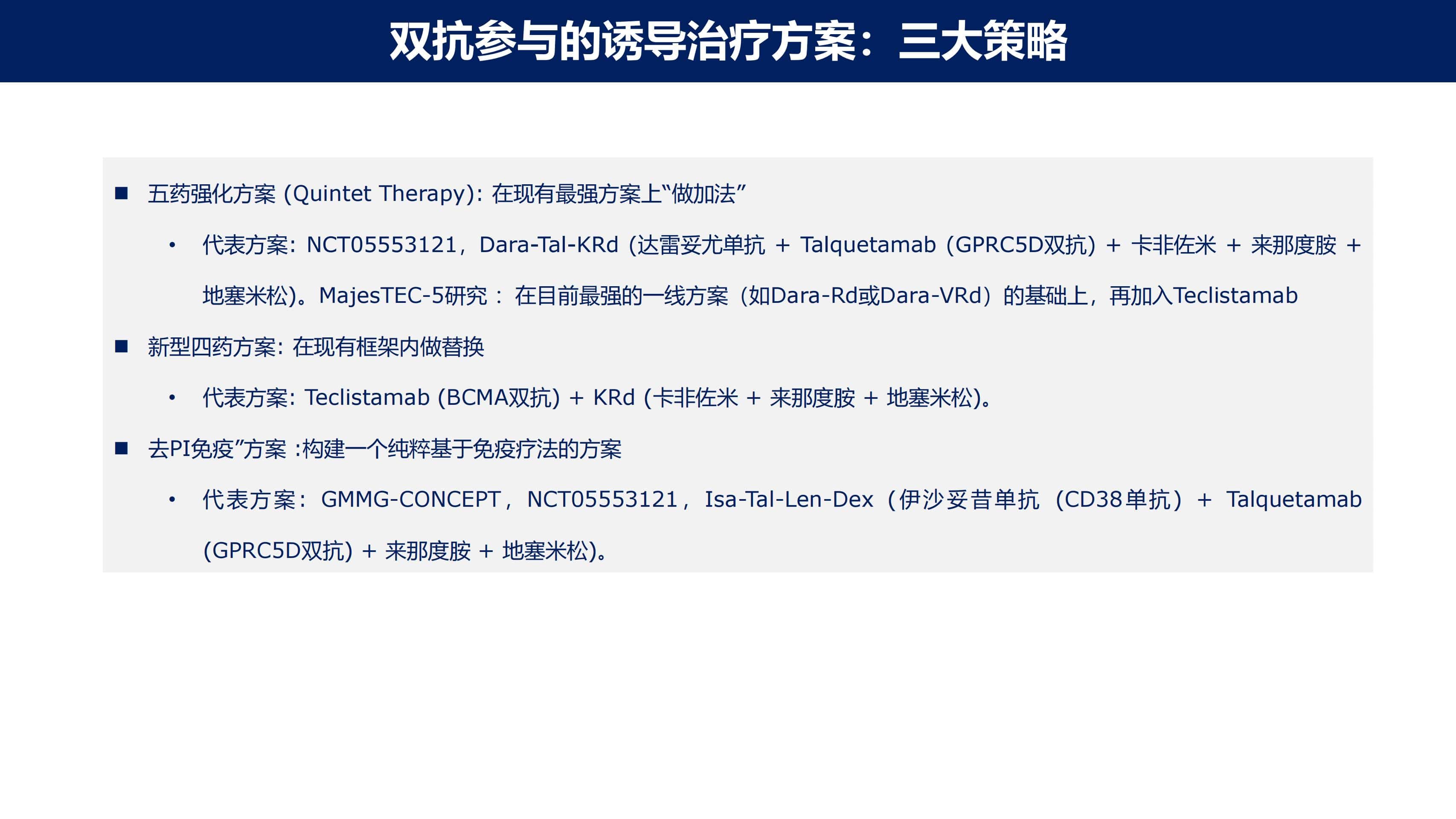 免疫治疗时代MM的功能性治愈_43.jpg