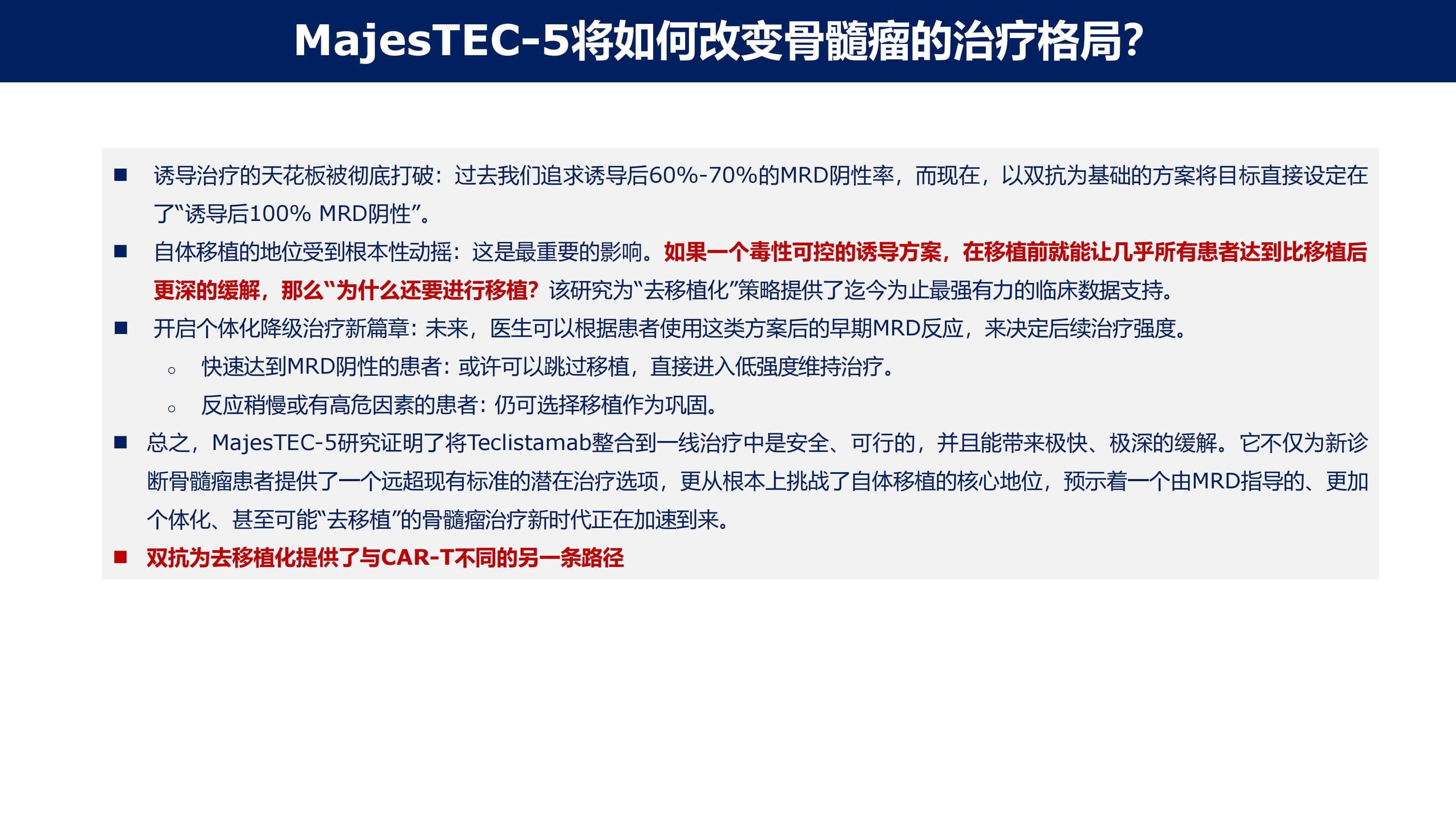 免疫治疗时代MM的功能性治愈_45.jpg