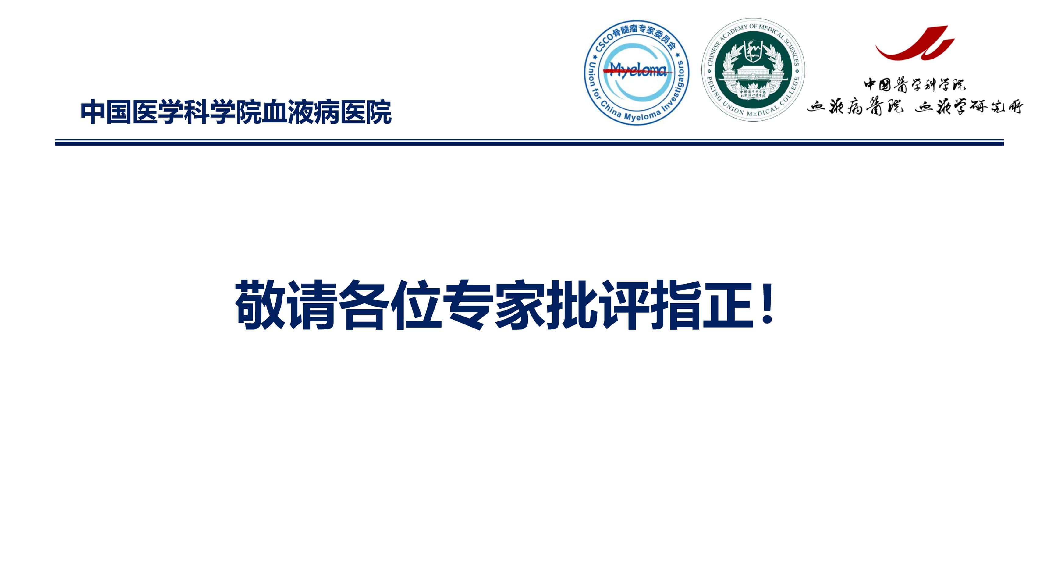 免疫治疗时代MM的功能性治愈_50.jpg