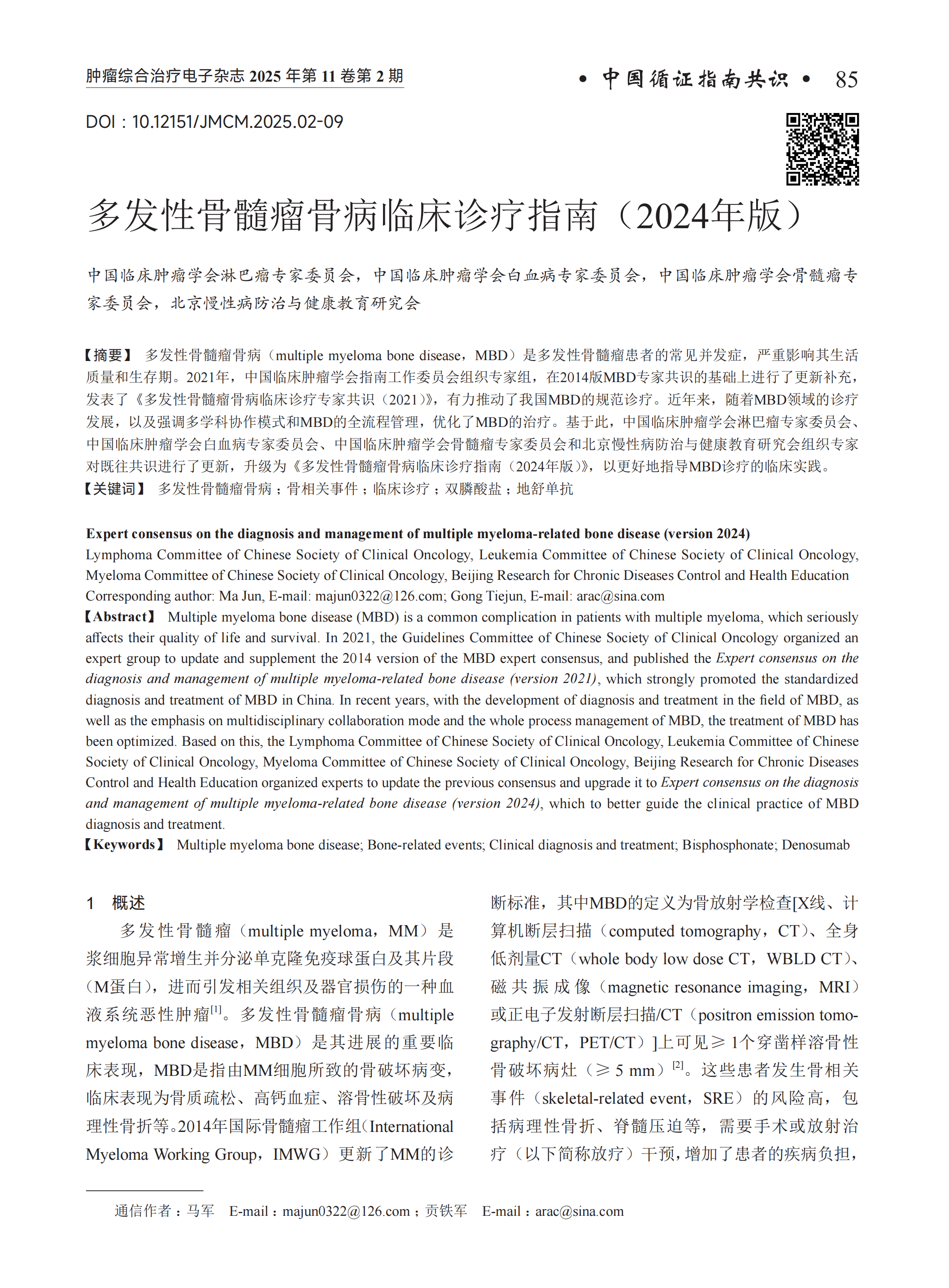 多发性骨髓瘤骨病临床诊疗指南（2024年版）_00.png