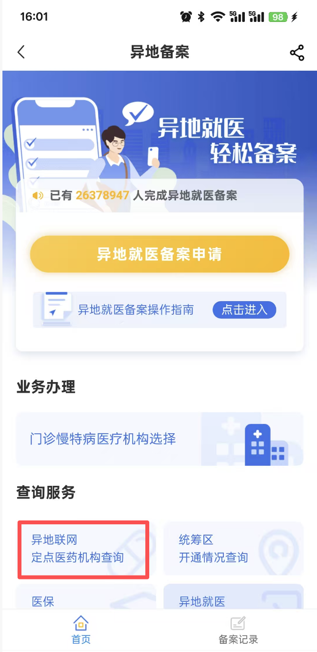 跨省异地就医怎么备案？门诊慢特病能跨省结算吗？